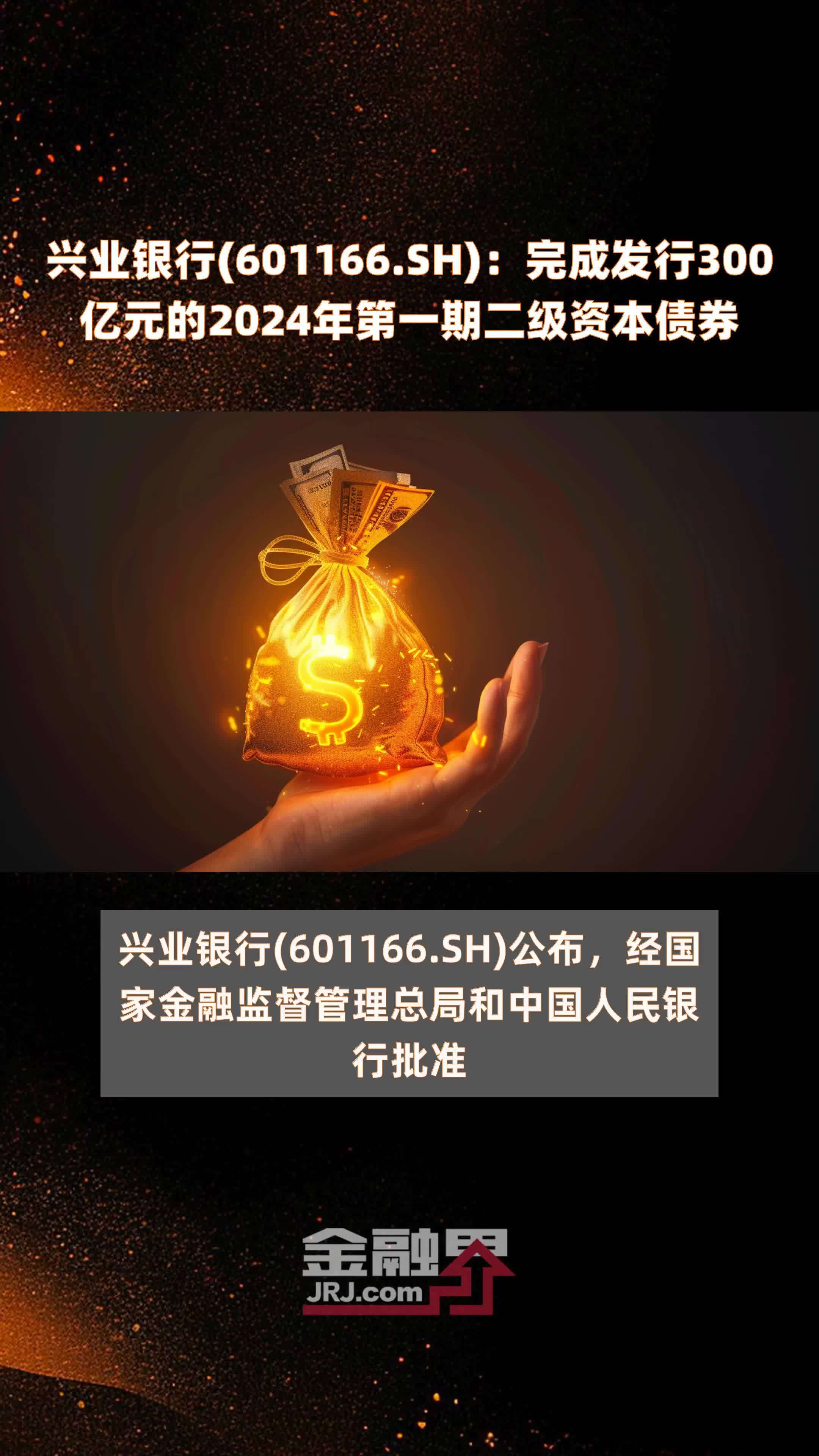 兴业银行(601166.SH)：完成发行300亿元的2024年第一期二级资本债券 |快报