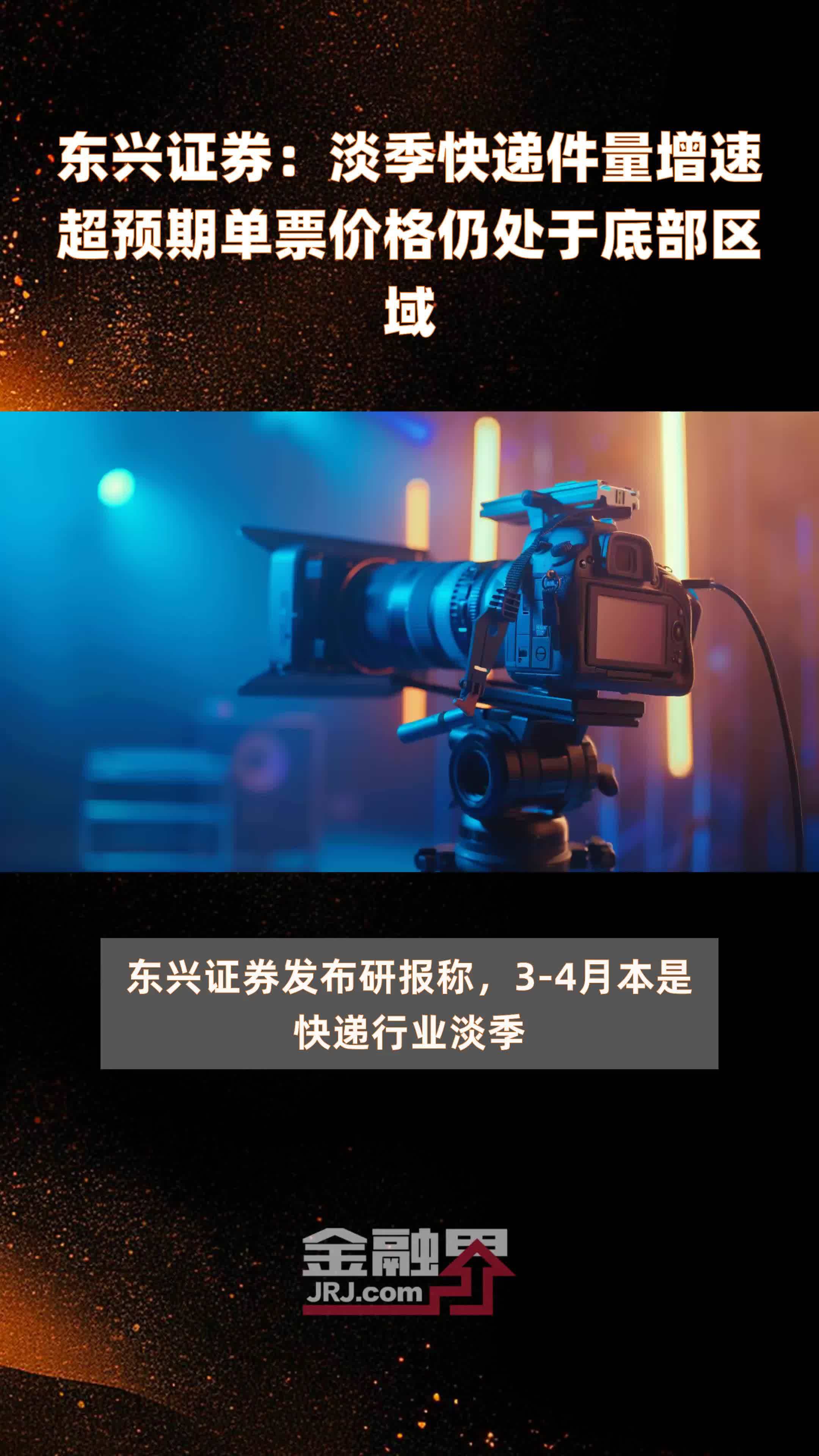 东兴证券淡季快递件量增速超预期单票价格仍处于底部区域快报