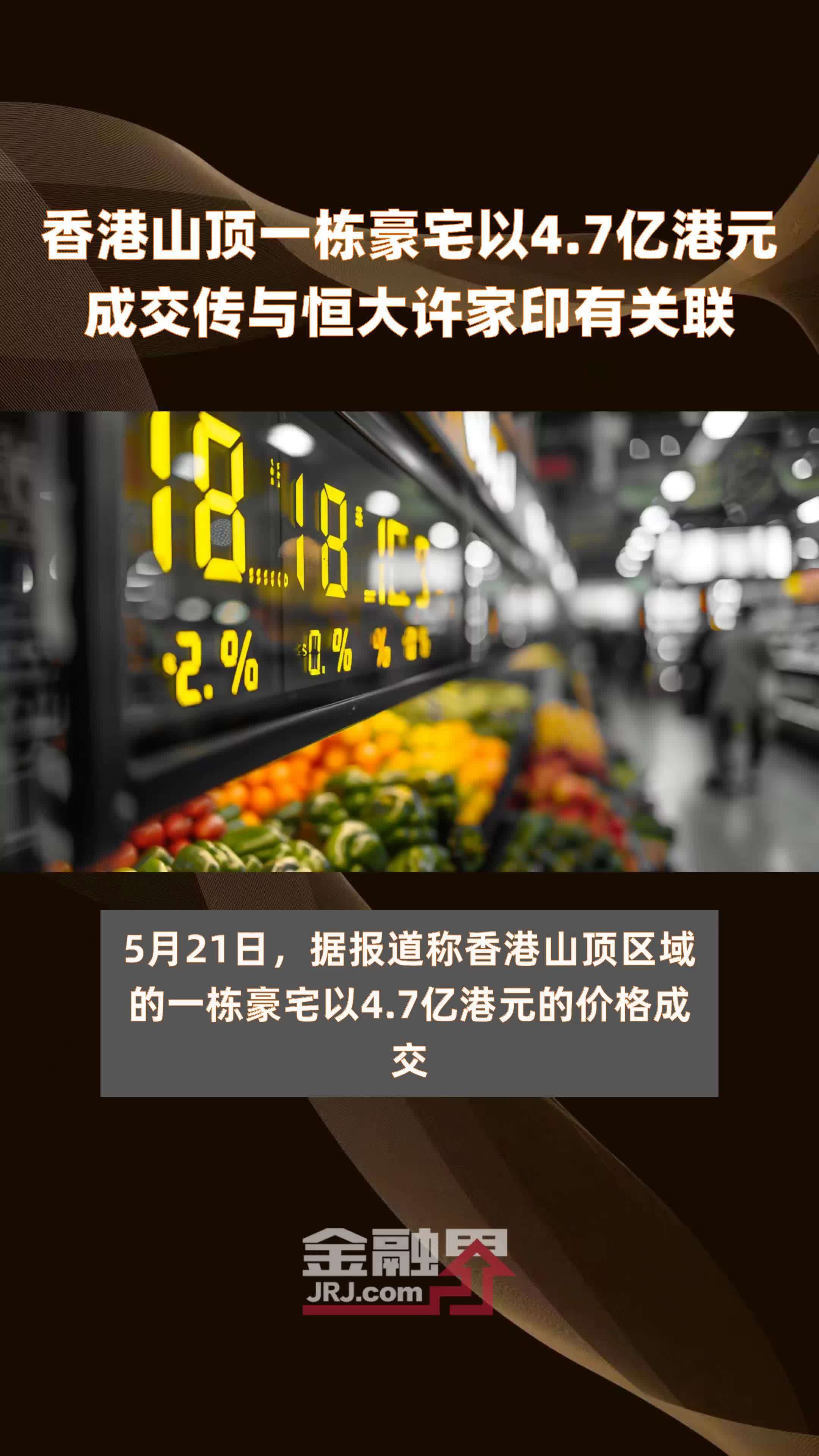 香港山顶一栋豪宅以47亿港元成交传与恒大许家印有关联快报
