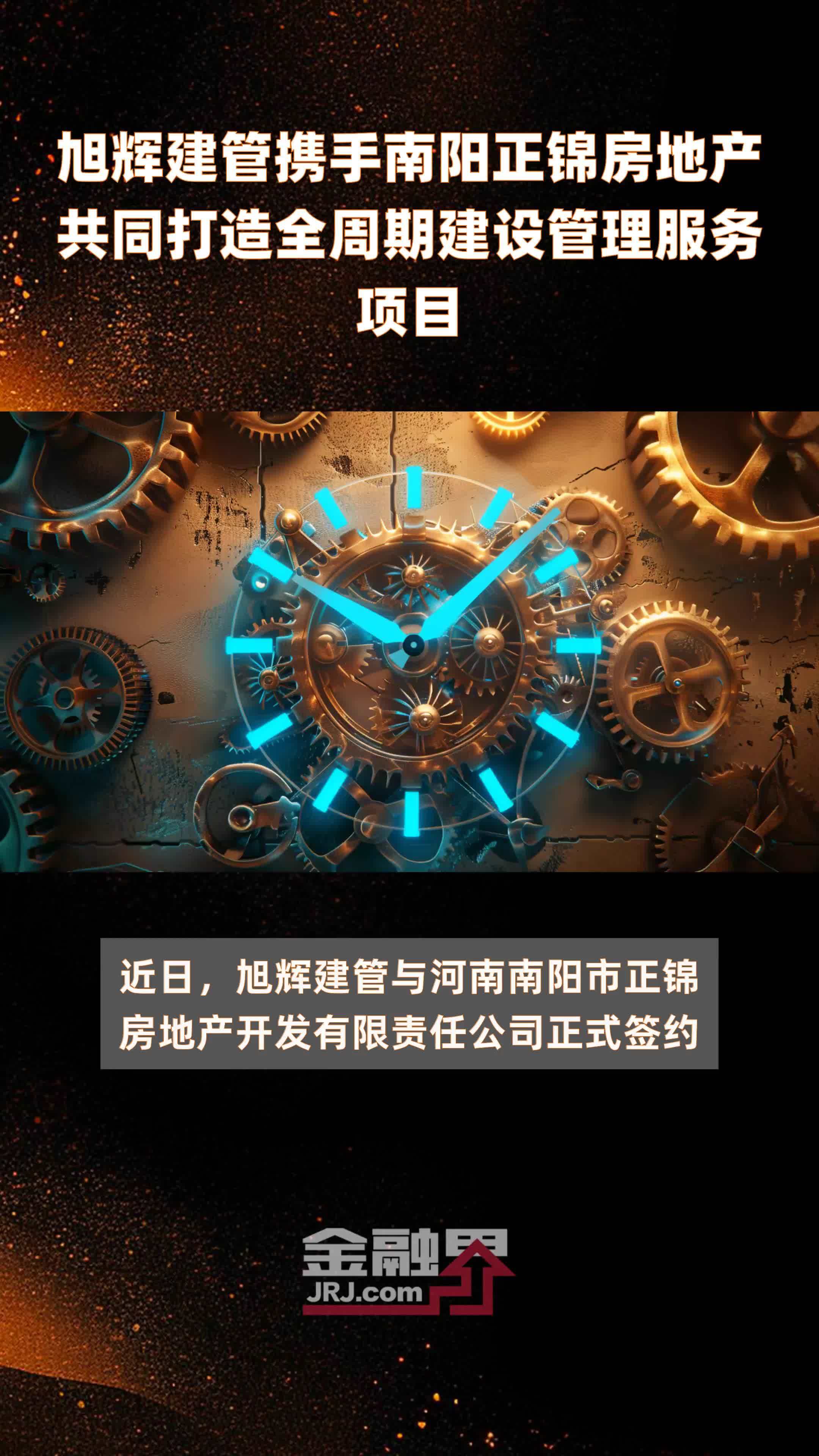 旭辉建管携手南阳正锦房地产共同打造全周期建设管理服务项目|快报
