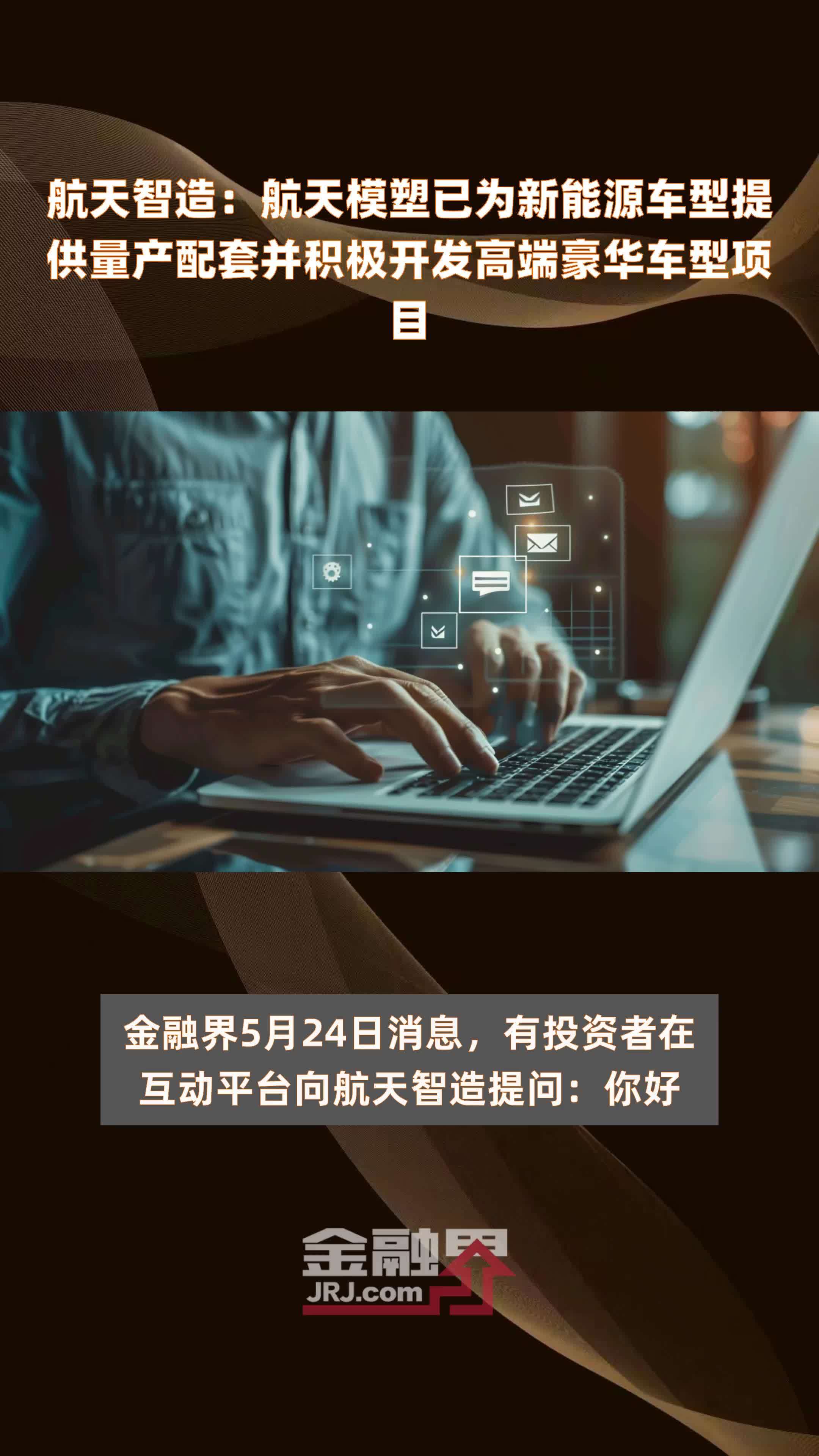 航天智造航天模塑已为新能源车型提供量产配套并积极开发高端豪华车型