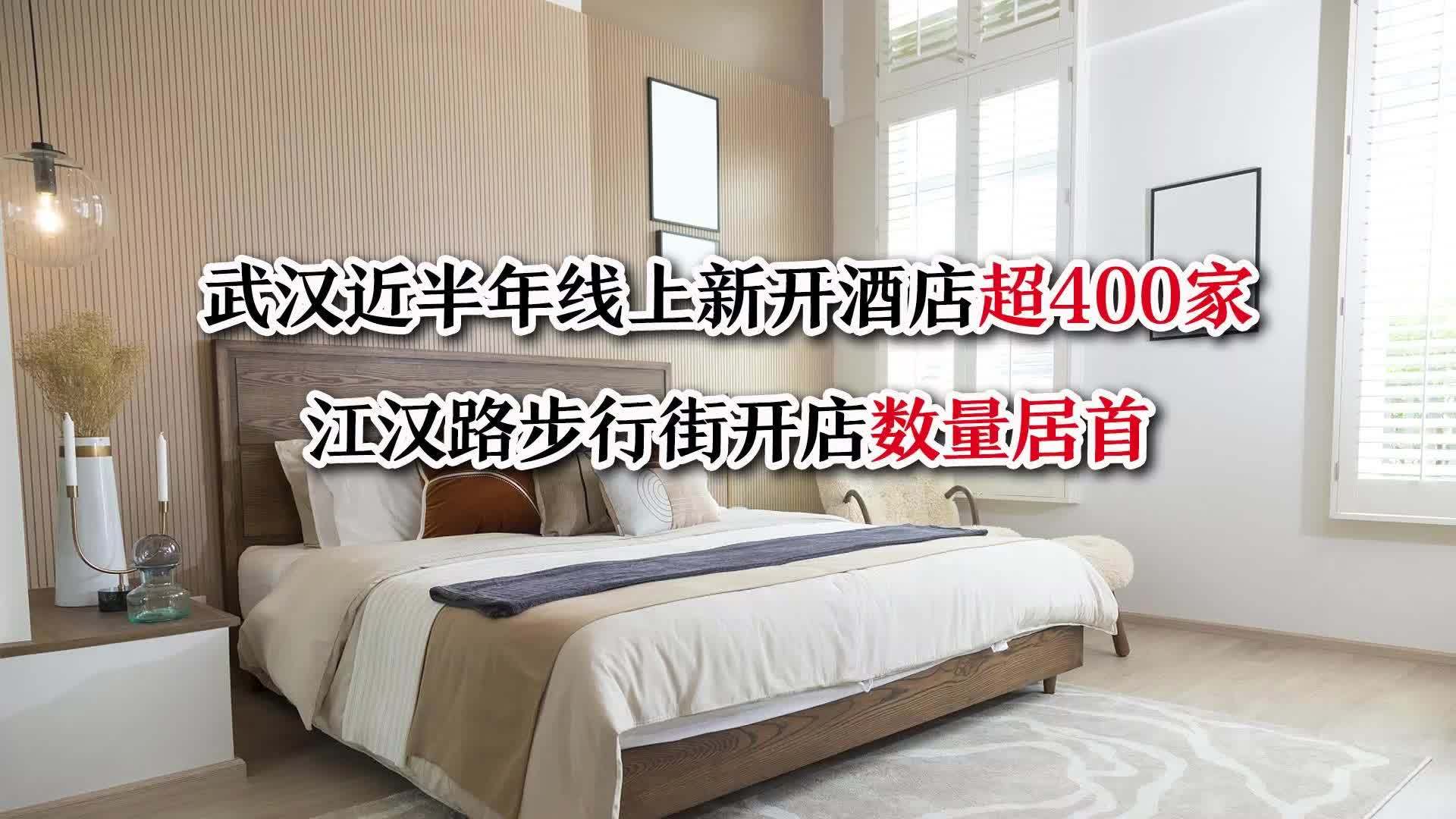 武汉近半年线上新开酒店超400家  江汉路步行街开店数量居首