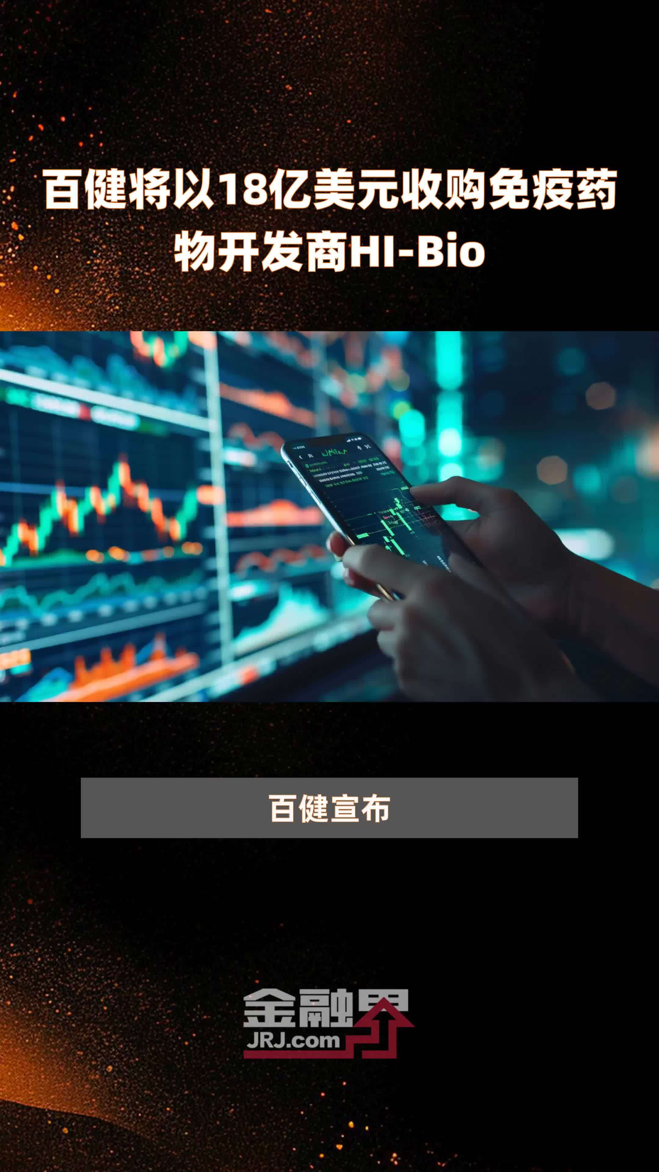 Hi Bio 百健将以18亿美元收购免疫药物开发商HI-Bio |快报_凤凰网视频_凤凰网