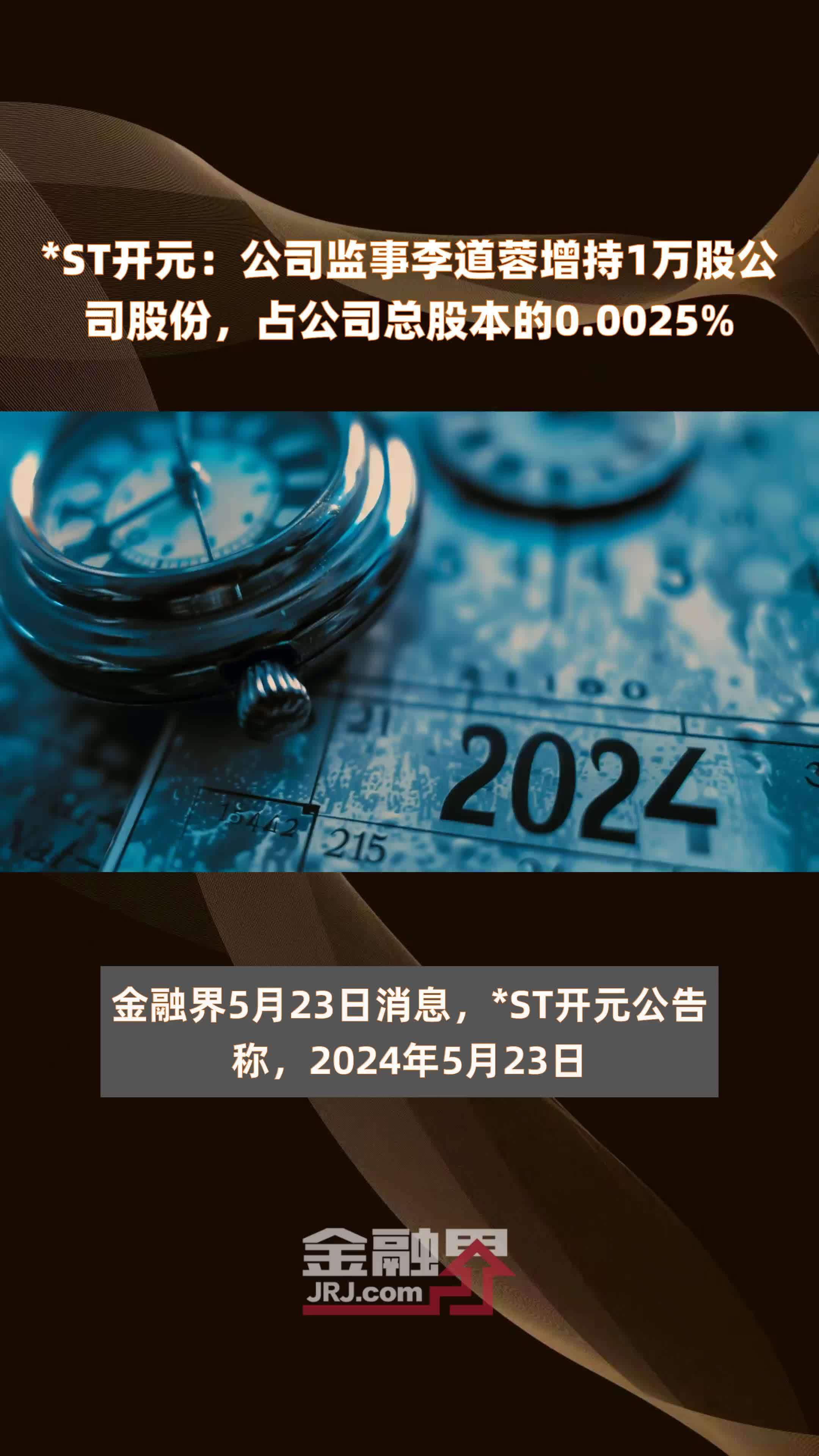 *ST开元：公司监事李道蓉增持1万股公司股份，占公司总股本的0.0025% |快报
