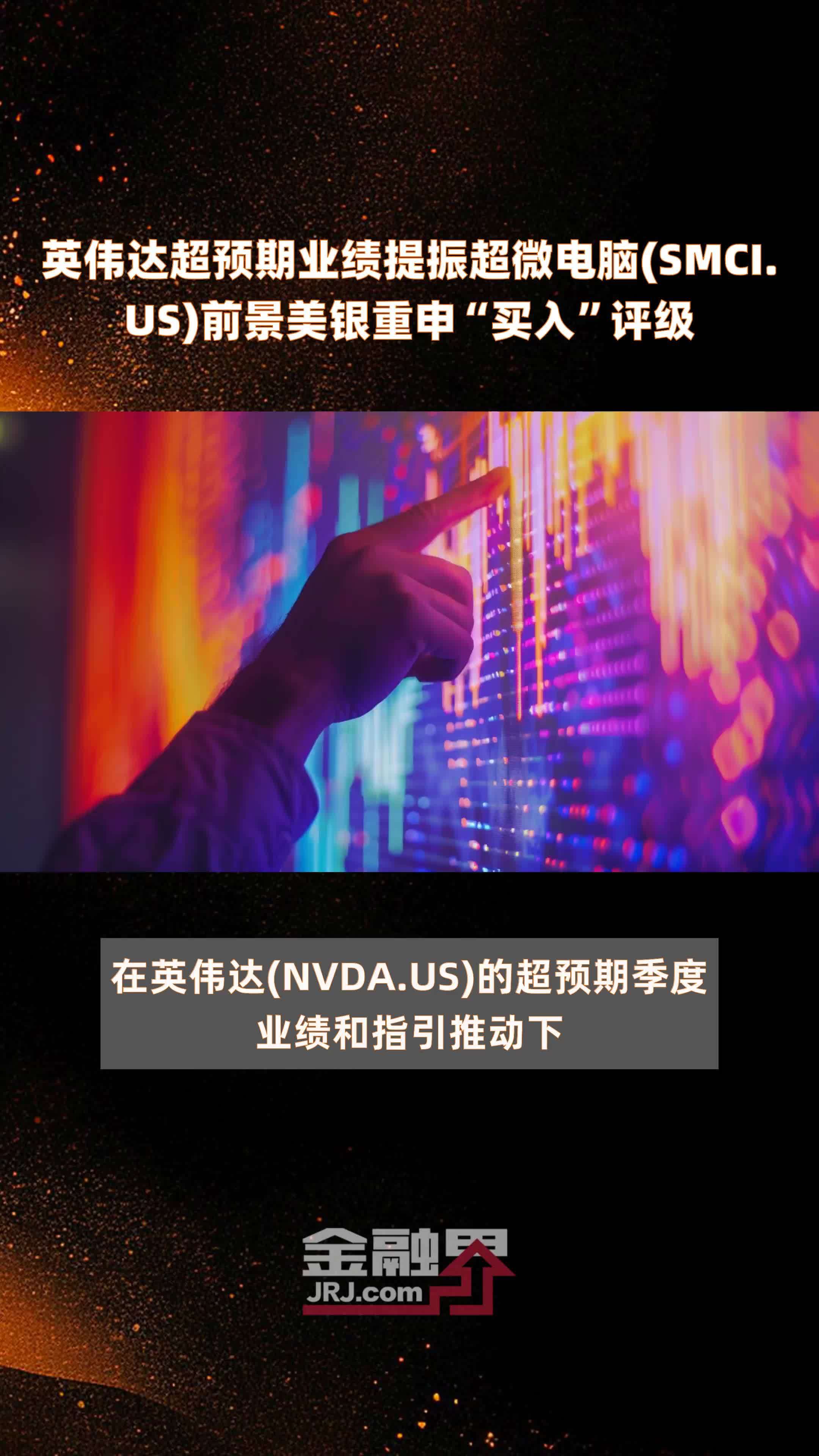 英伟达超预期业绩提振超微电脑(SMCI.US)前景美银重申“买入”评级|快报