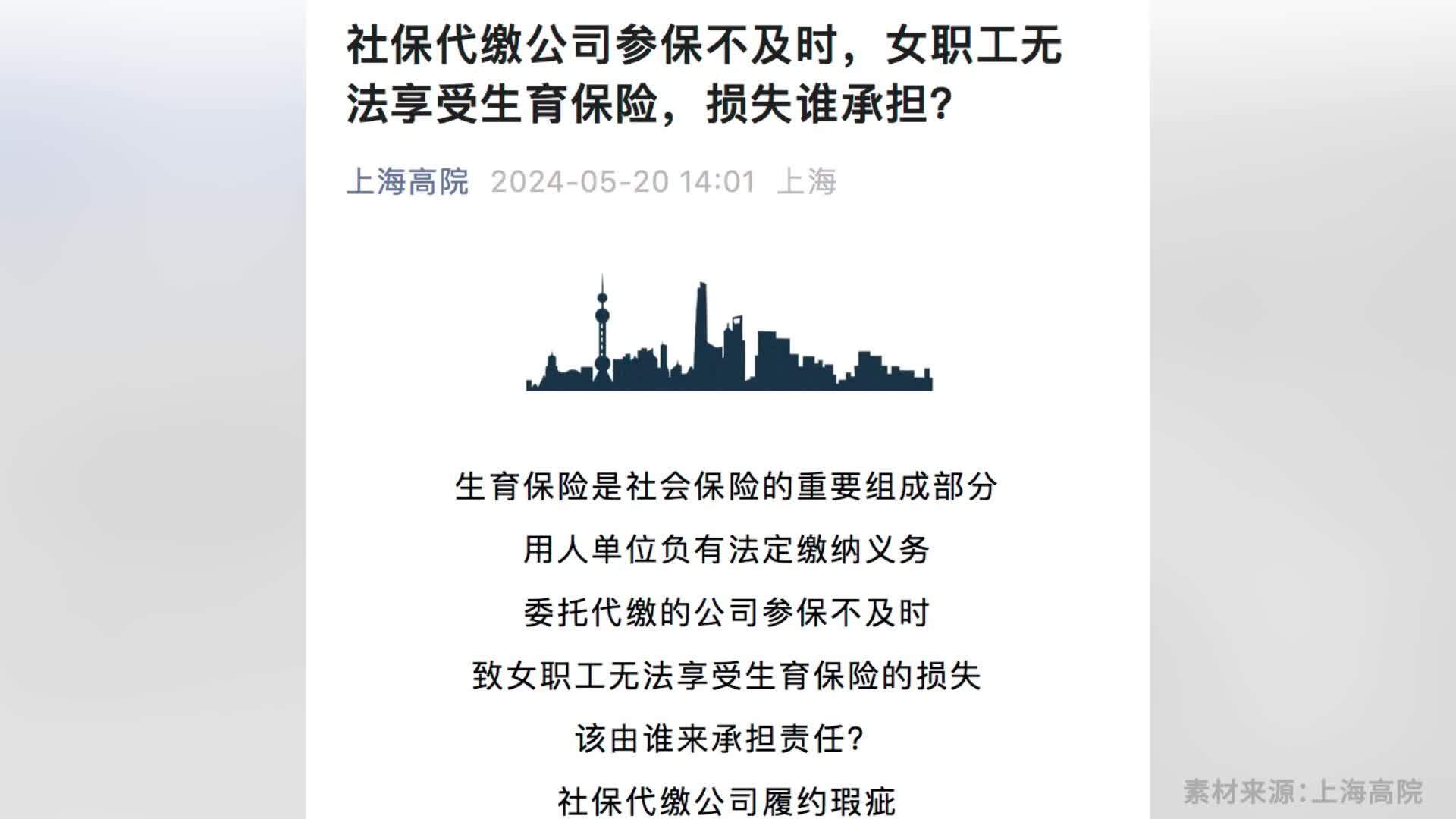 社保代缴公司参保不及时致女职工无法享受生育保险法院入职公司赔偿3