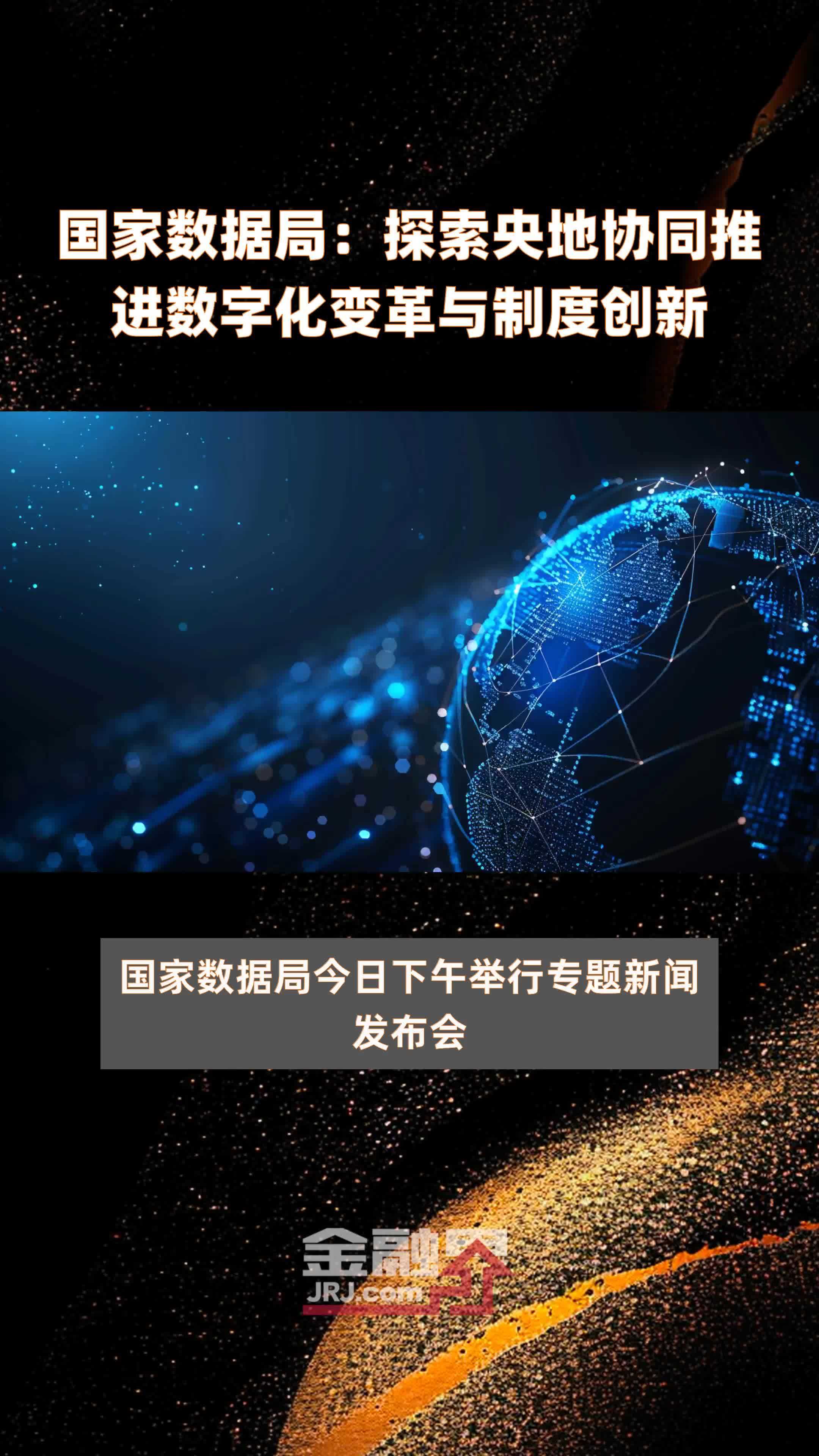 国家数据局：探索央地协同推进数字化变革与制度创新|快报_凤凰网视频_凤凰网