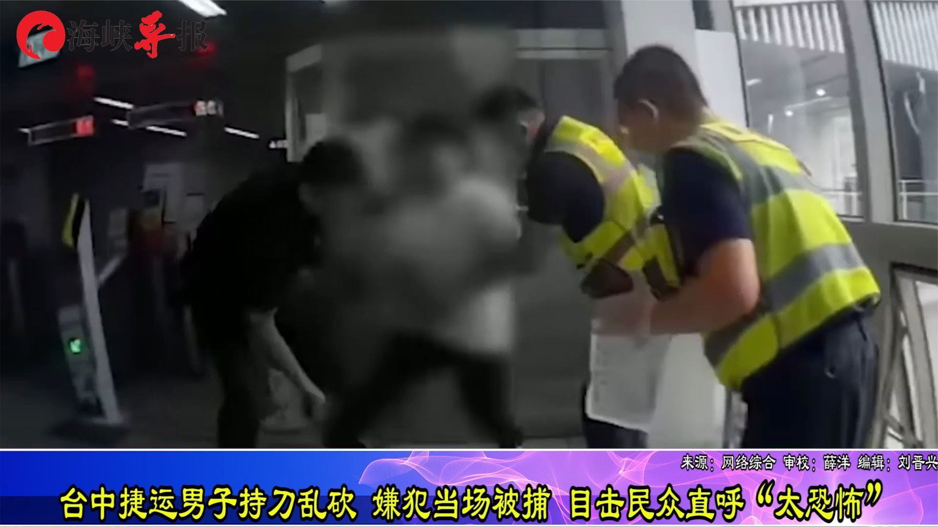 台湾地铁爆随机砍人事件嫌犯当场被捕目击民众直呼太恐怖