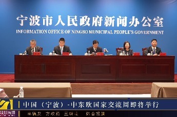 深化合作甬绘精彩中国宁波中东欧国家交流周即将举行