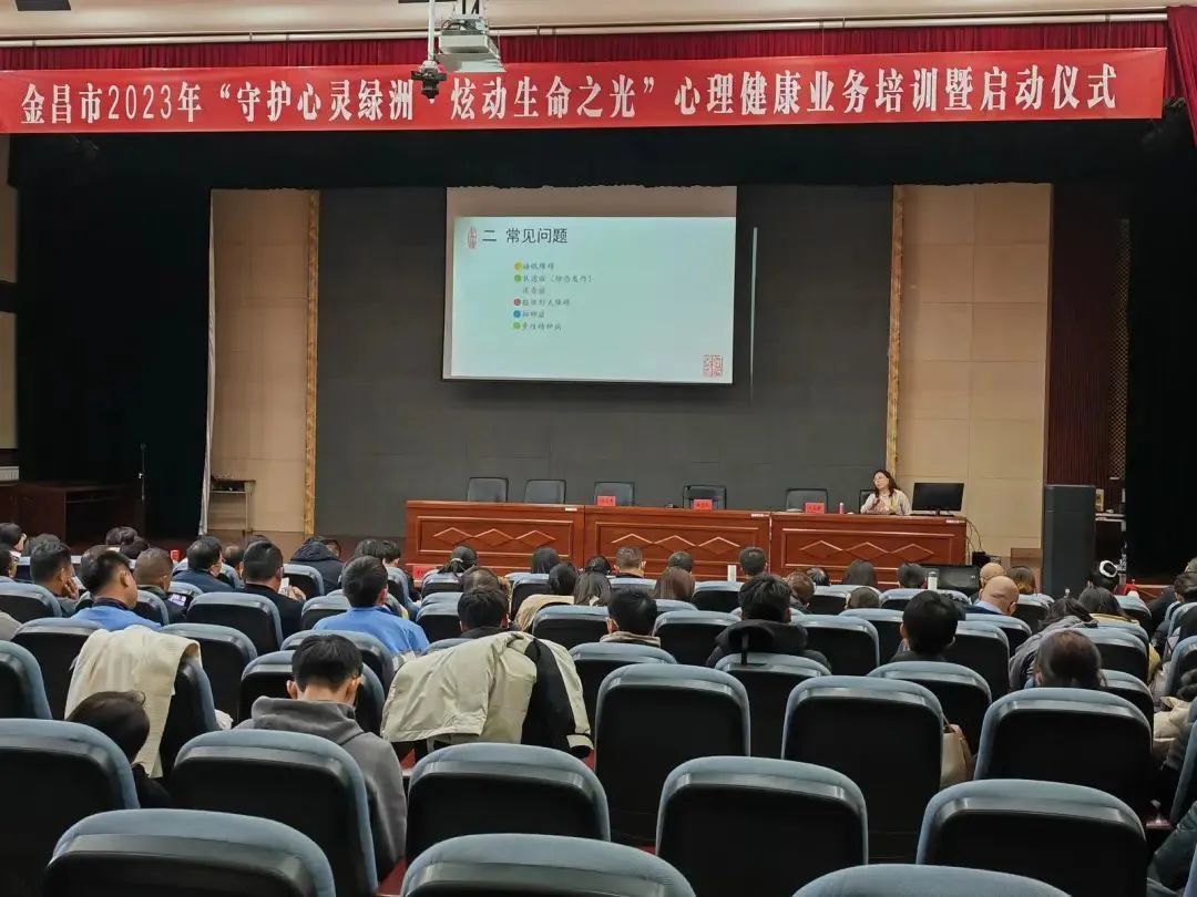 △金昌市2023年“守护心灵绿洲&middot;炫动生命之光”心理健康业务培训暨启动仪式现场