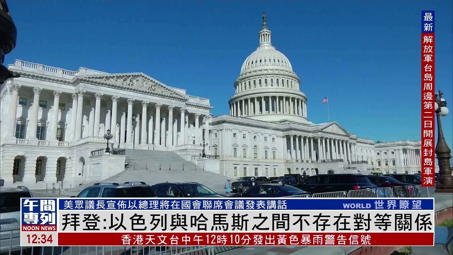 拜登：以色列与哈马斯之间不存在对等关系