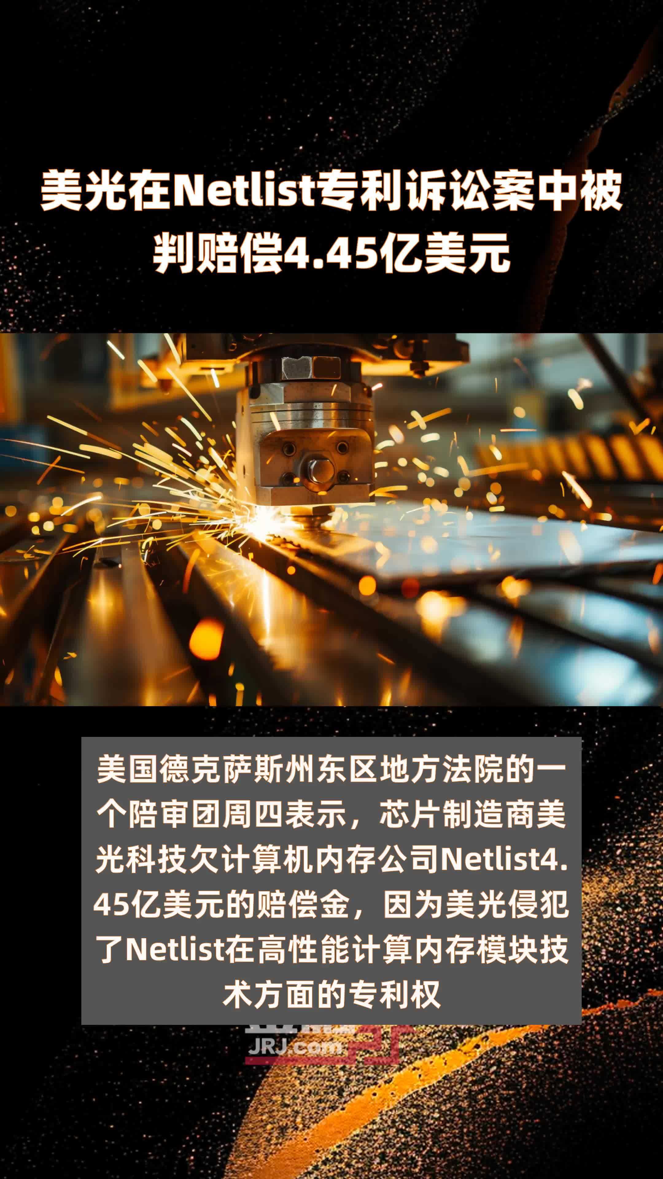 美光在Netlist专利诉讼案中被判赔偿4.45亿美元 |快报