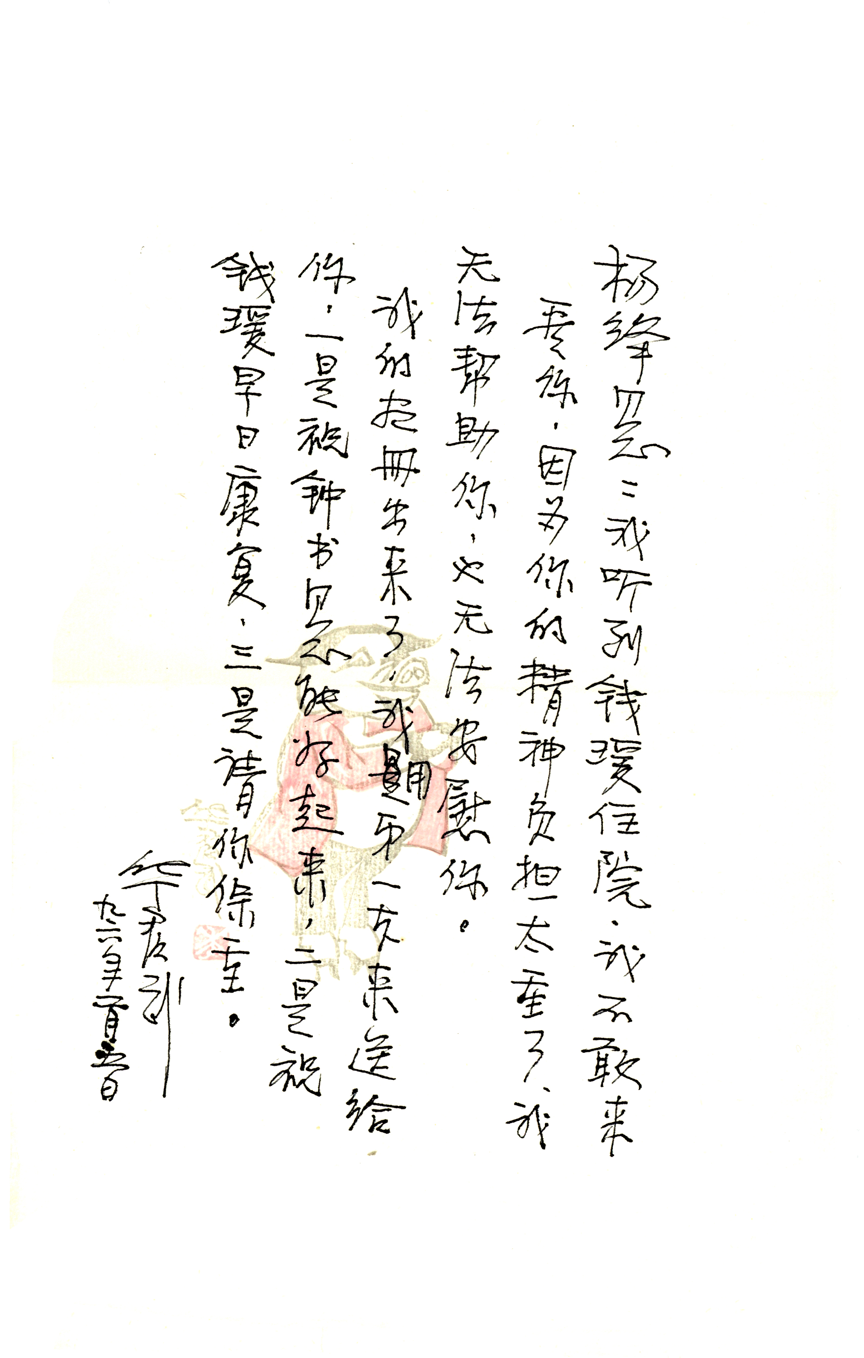 华君武先生信函手迹（1996）