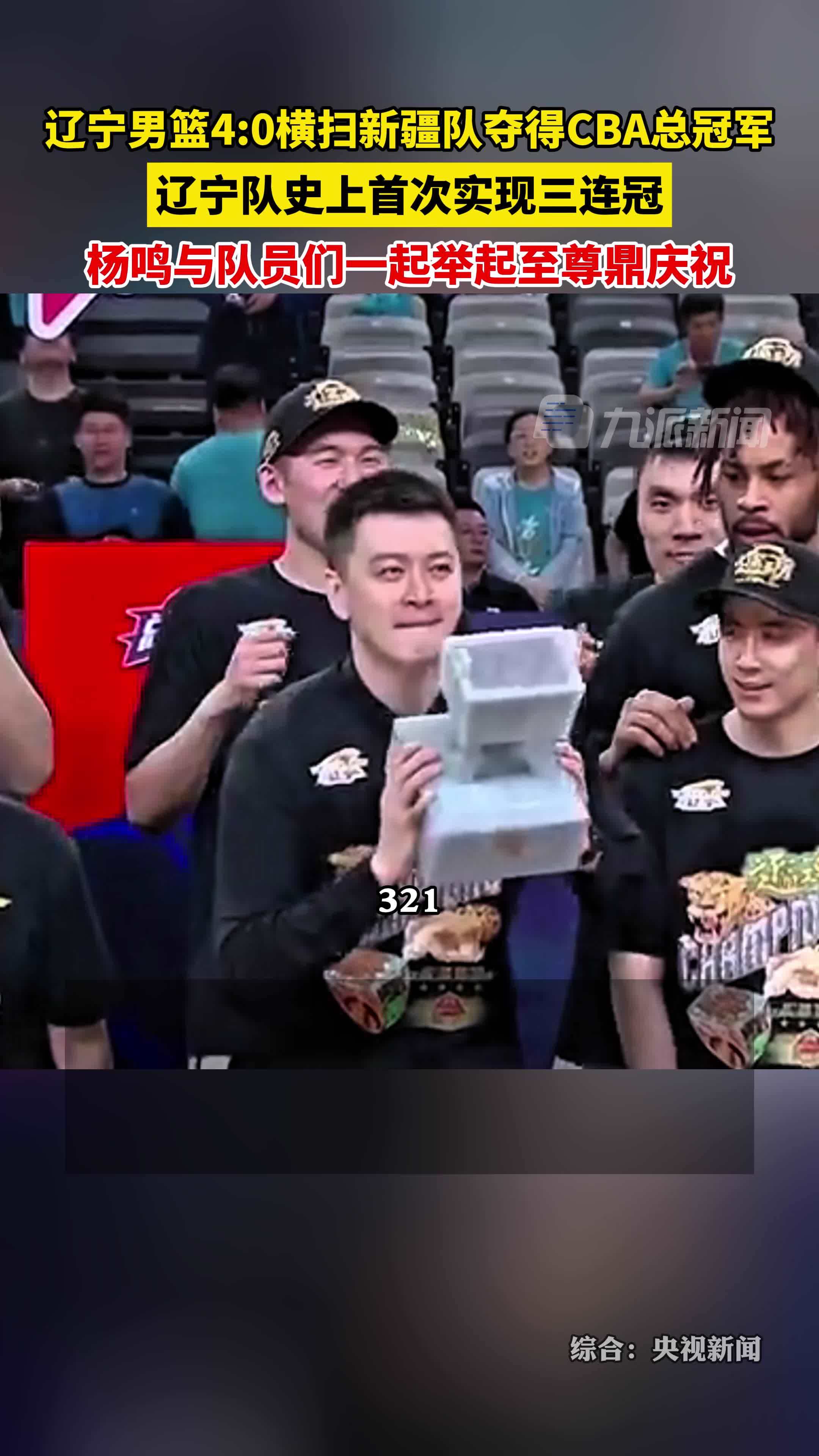 辽宁男篮夺得cba三连冠杨鸣与队员们一起举起至尊鼎庆祝