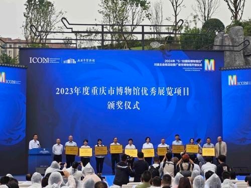 ▲2023年重庆市“优秀展览项目”颁奖仪式。记者 赵欣 摄
