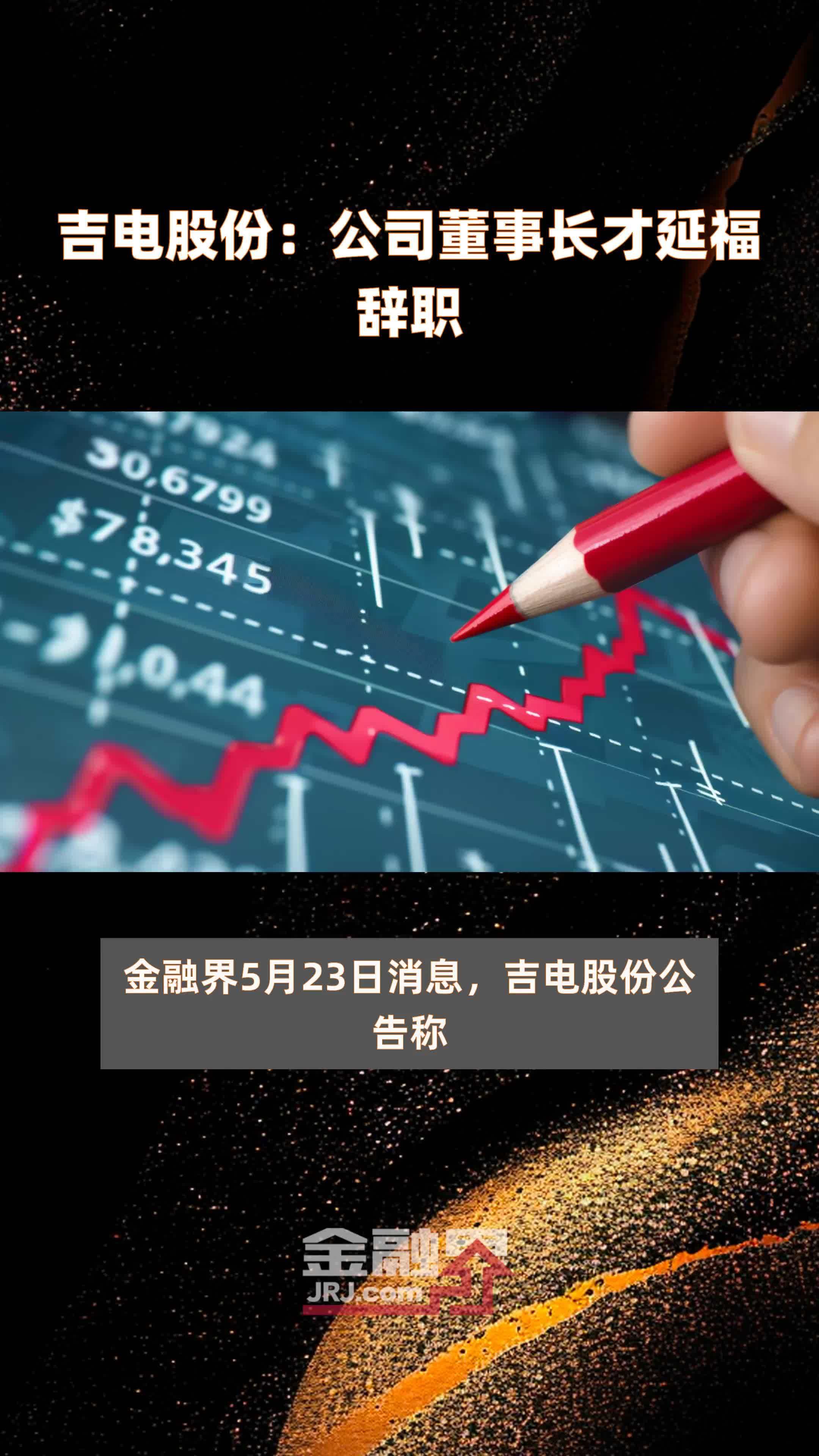 吉电股份:公司董事长才延福辞职|快报_凤凰网视频_凤凰网