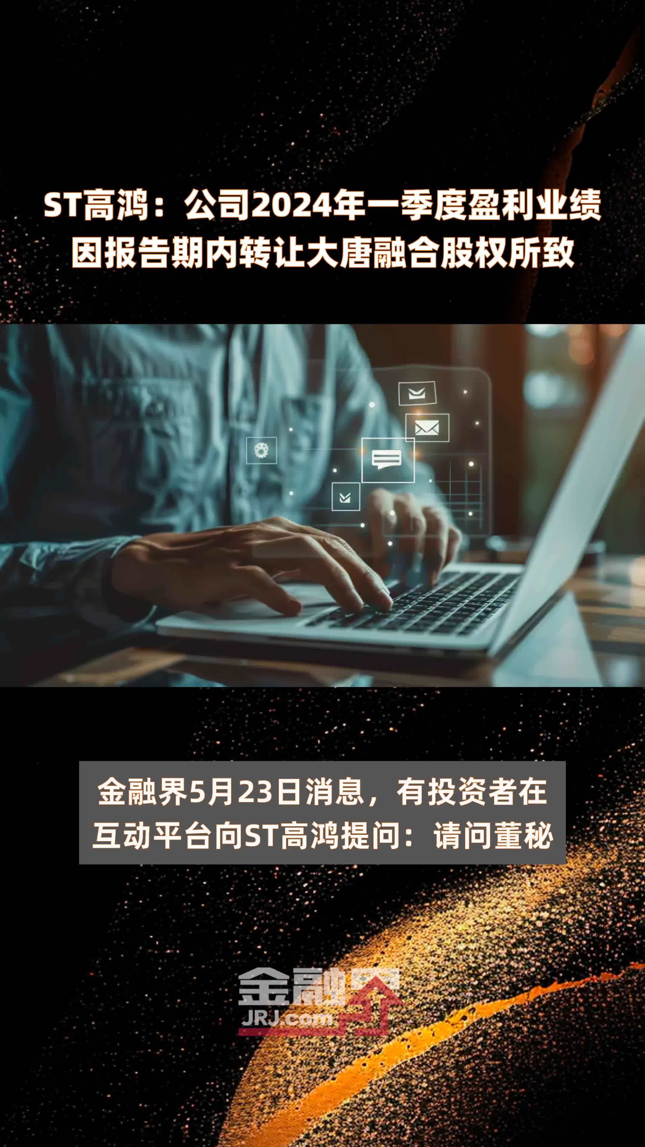 ST高鸿：公司2024年一季度盈利业绩因报告期内转让大唐融合股权所致 |快报