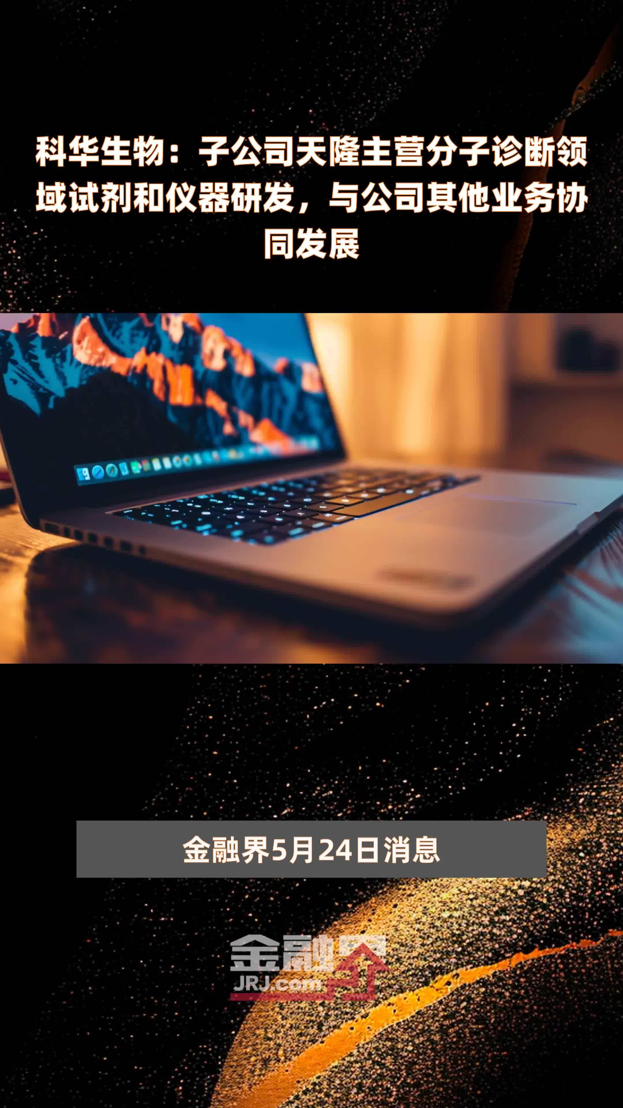 科华生物子公司天隆主营分子诊断领域试剂和仪器研发与公司其他业务