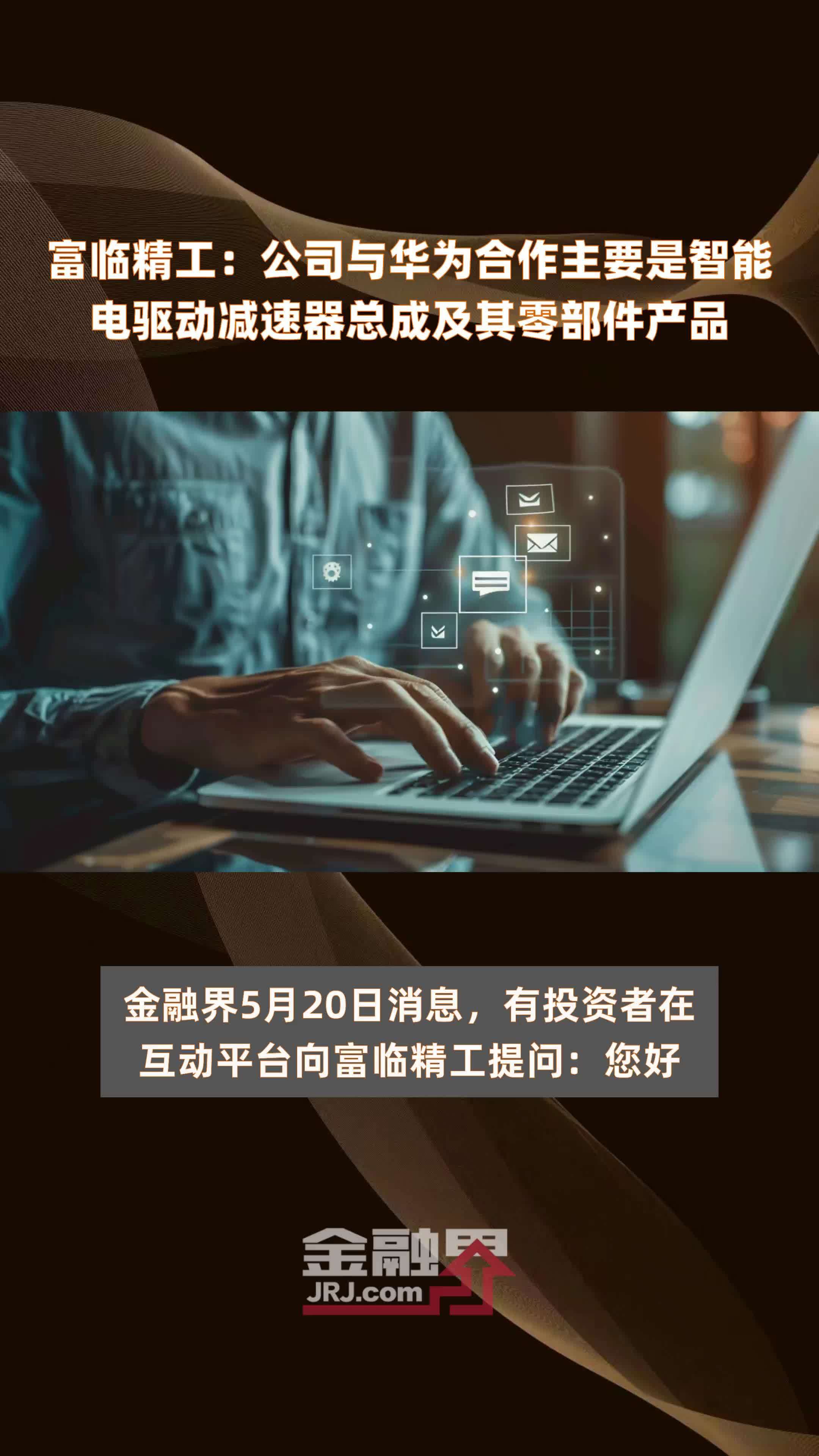 富临精工公司与华为合作主要是智能电驱动减速器总成及其零部件产品