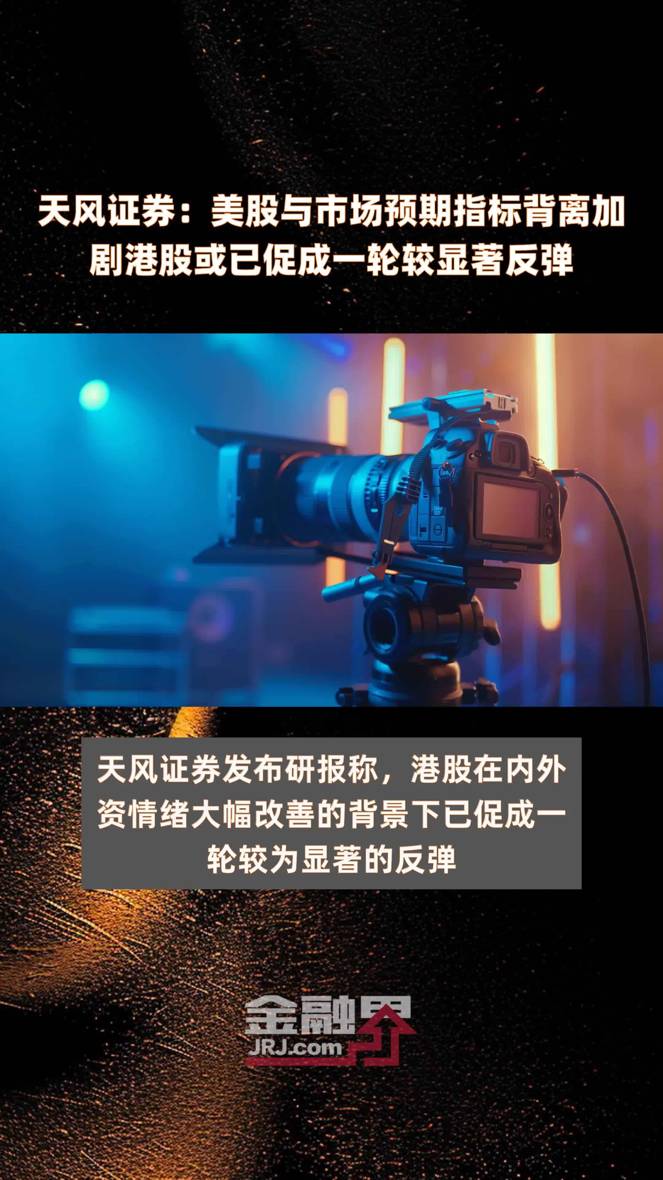 天风证券：美股与市场预期指标背离加剧港股或已促成一轮较显著反弹|快报