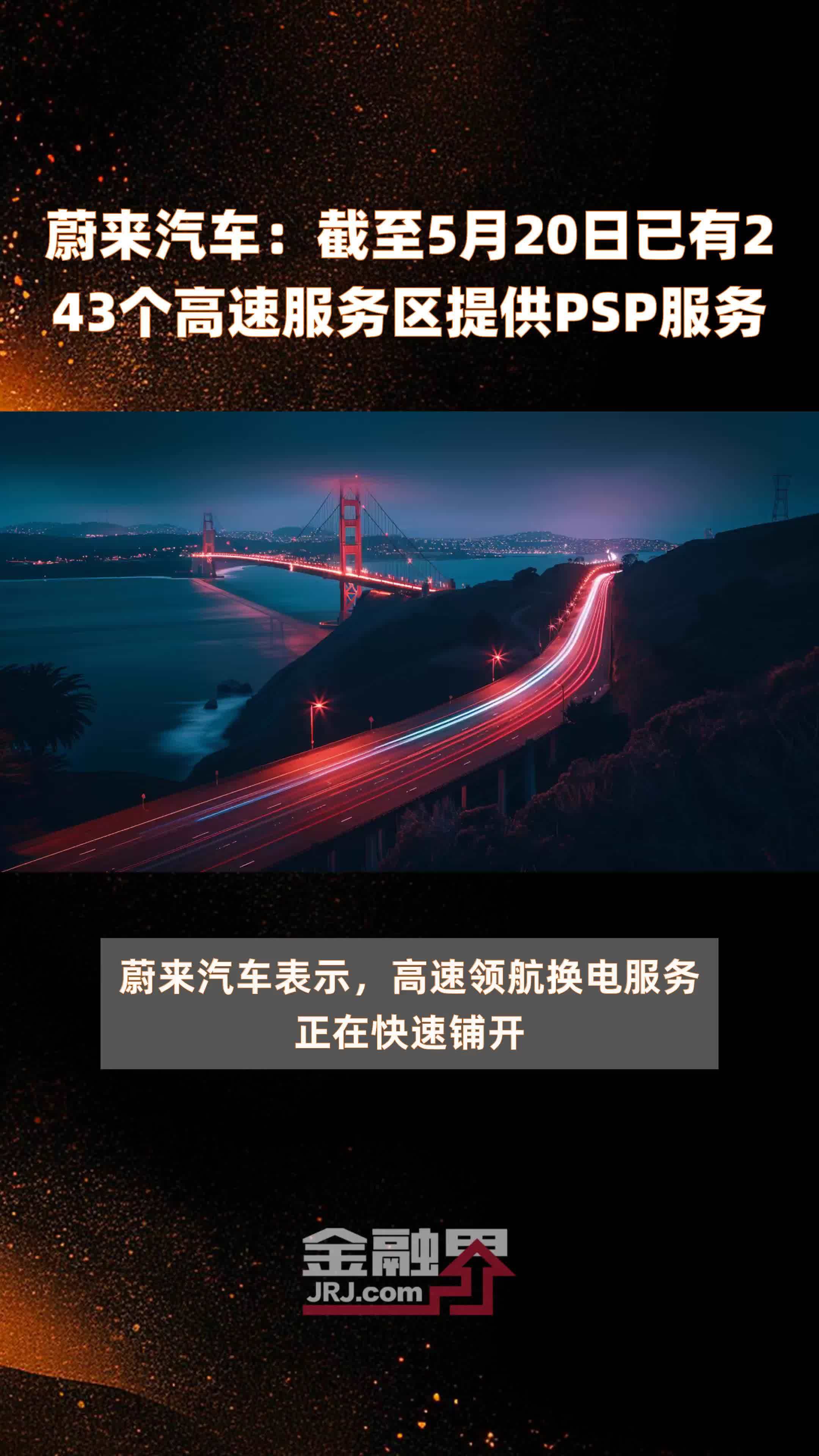 蔚来汽车：截至5月20日已有243个高速服务区提供PSP服务 |快报
