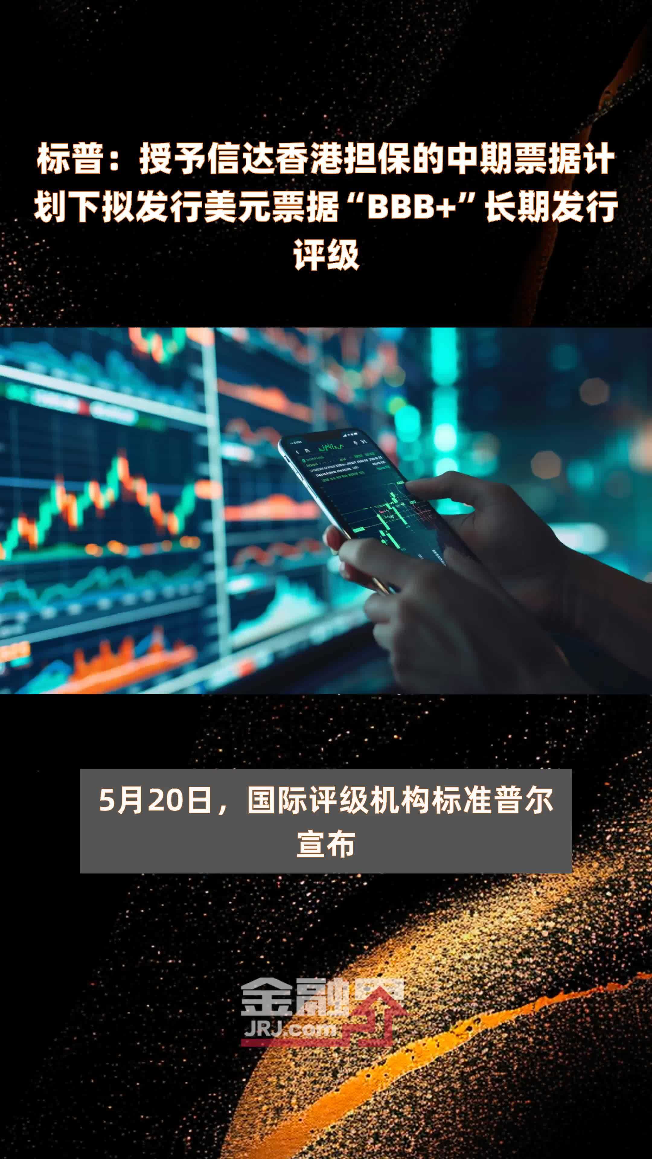 标普：授予信达香港担保的中期票据计划下拟发行美元票据“BBB+”长期发行评级|快报