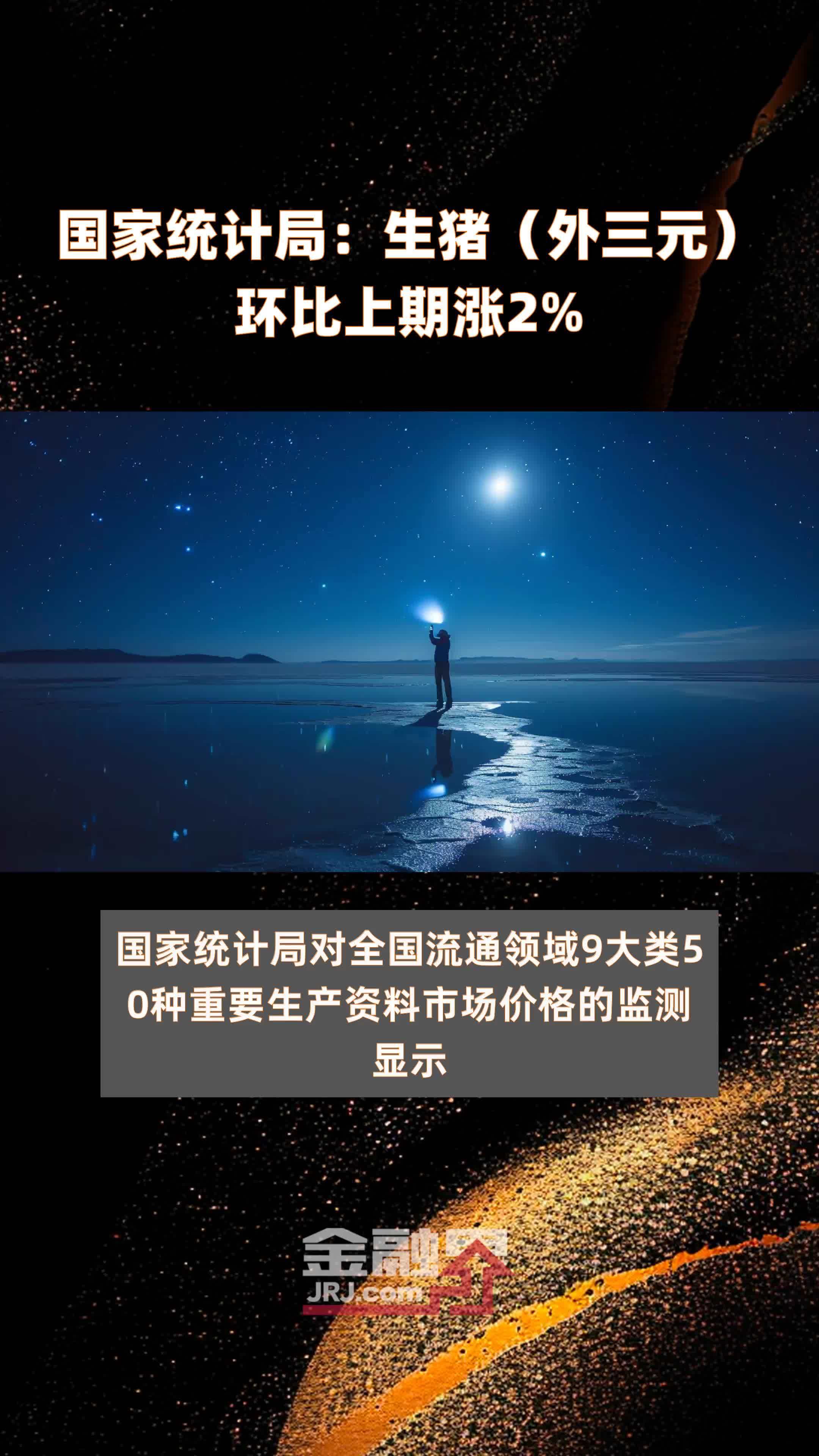 国家统计局:生猪(外三元)环比上期涨2% |快报_凤凰网视频_凤凰网