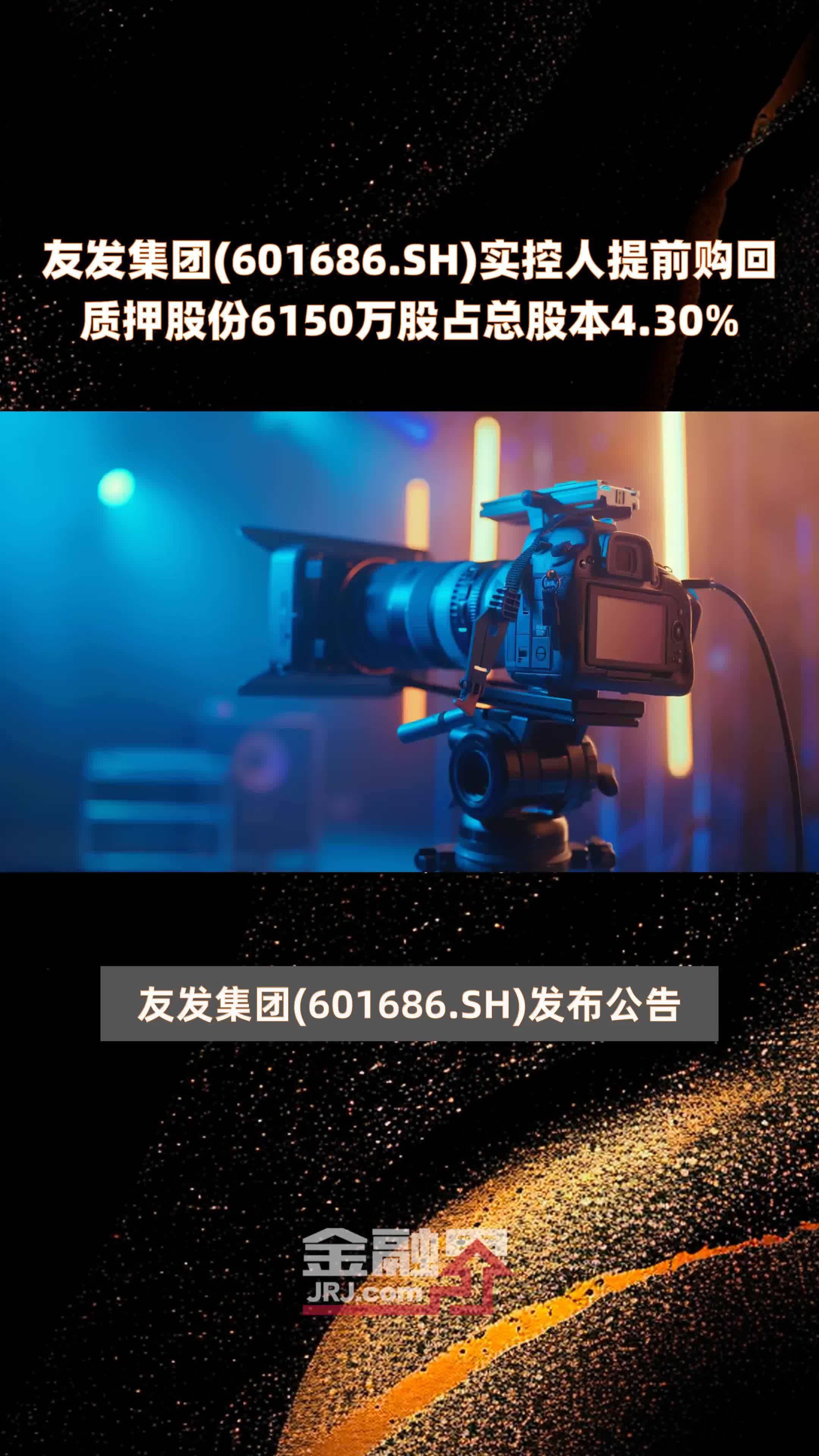 友发集团601686sh实控人提前购回质押股份6150万股占总股本430快报
