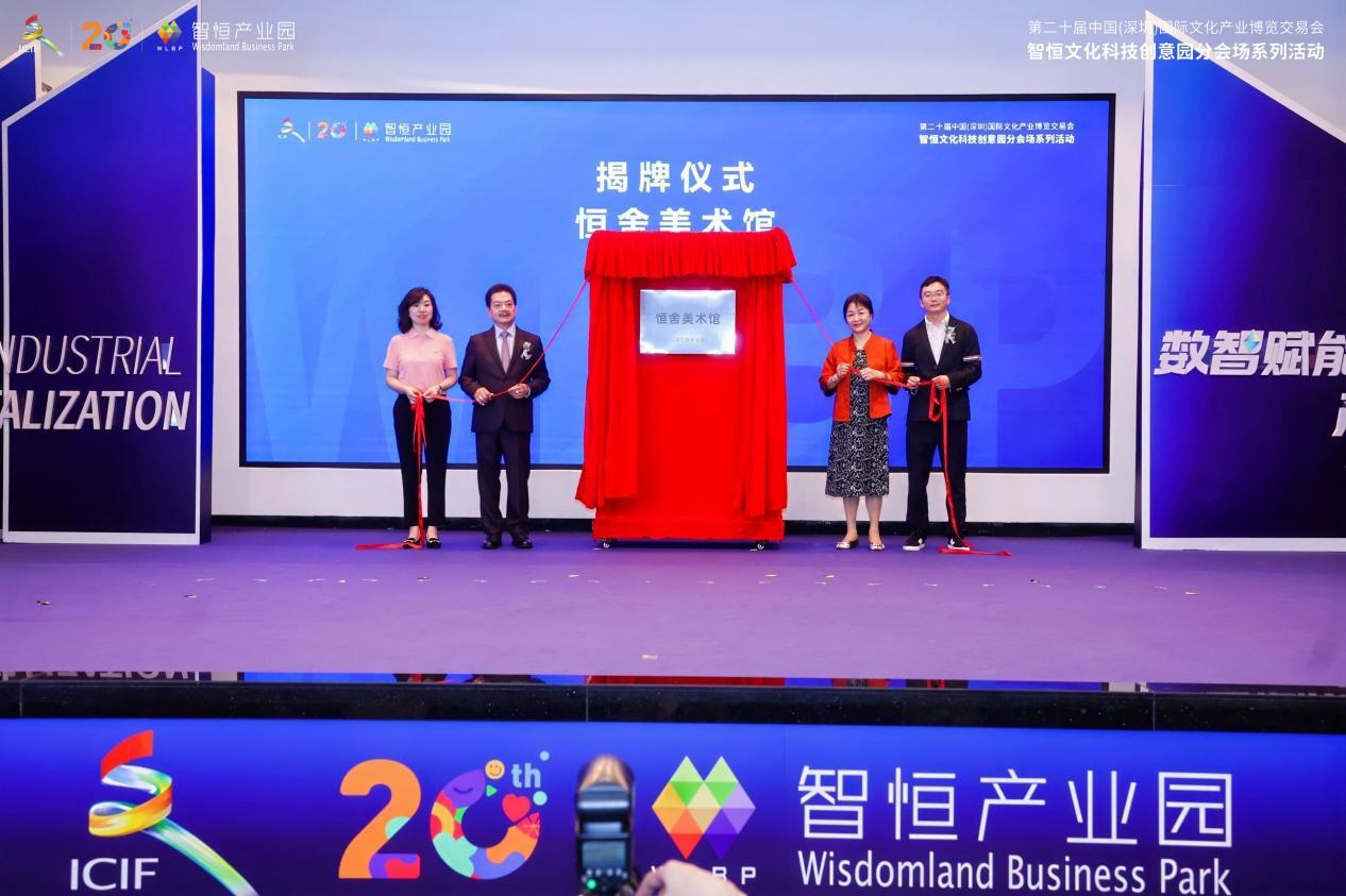 深圳市恒舍美术馆揭牌仪式
