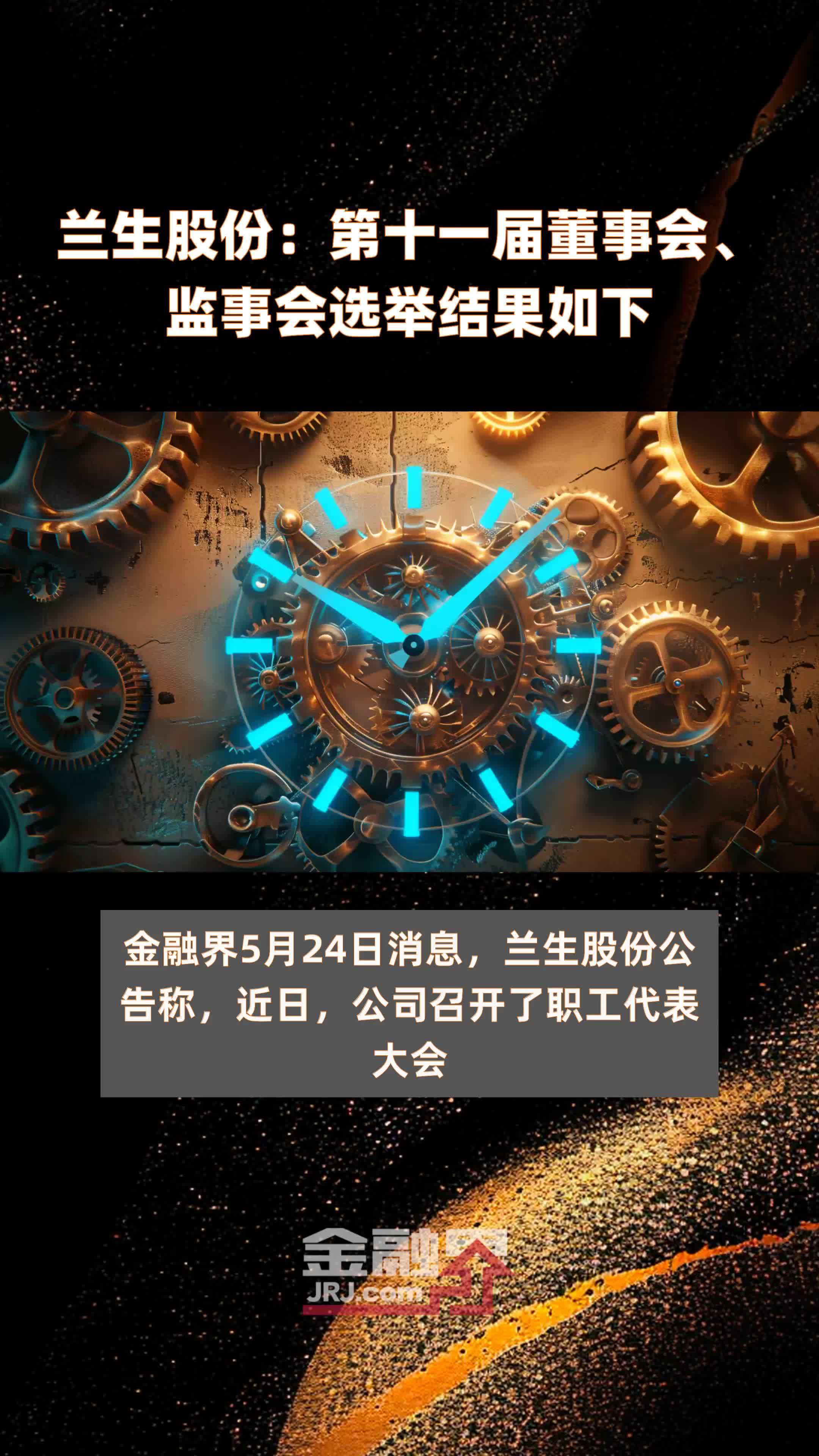 兰生股份：第十一届董事会、监事会选举结果如下|快报