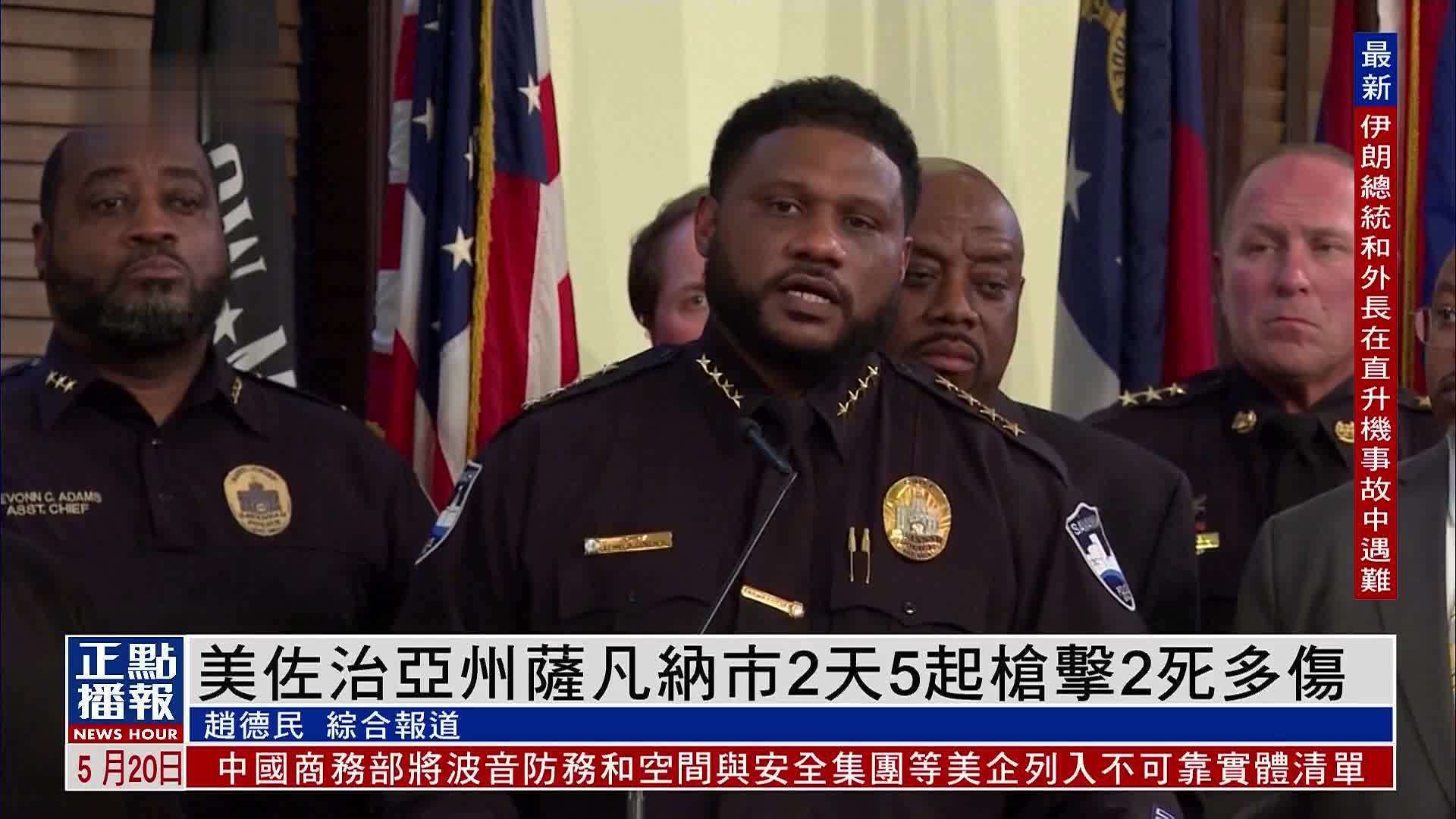 美国佐治亚州萨凡纳市2天5起枪击2死多伤