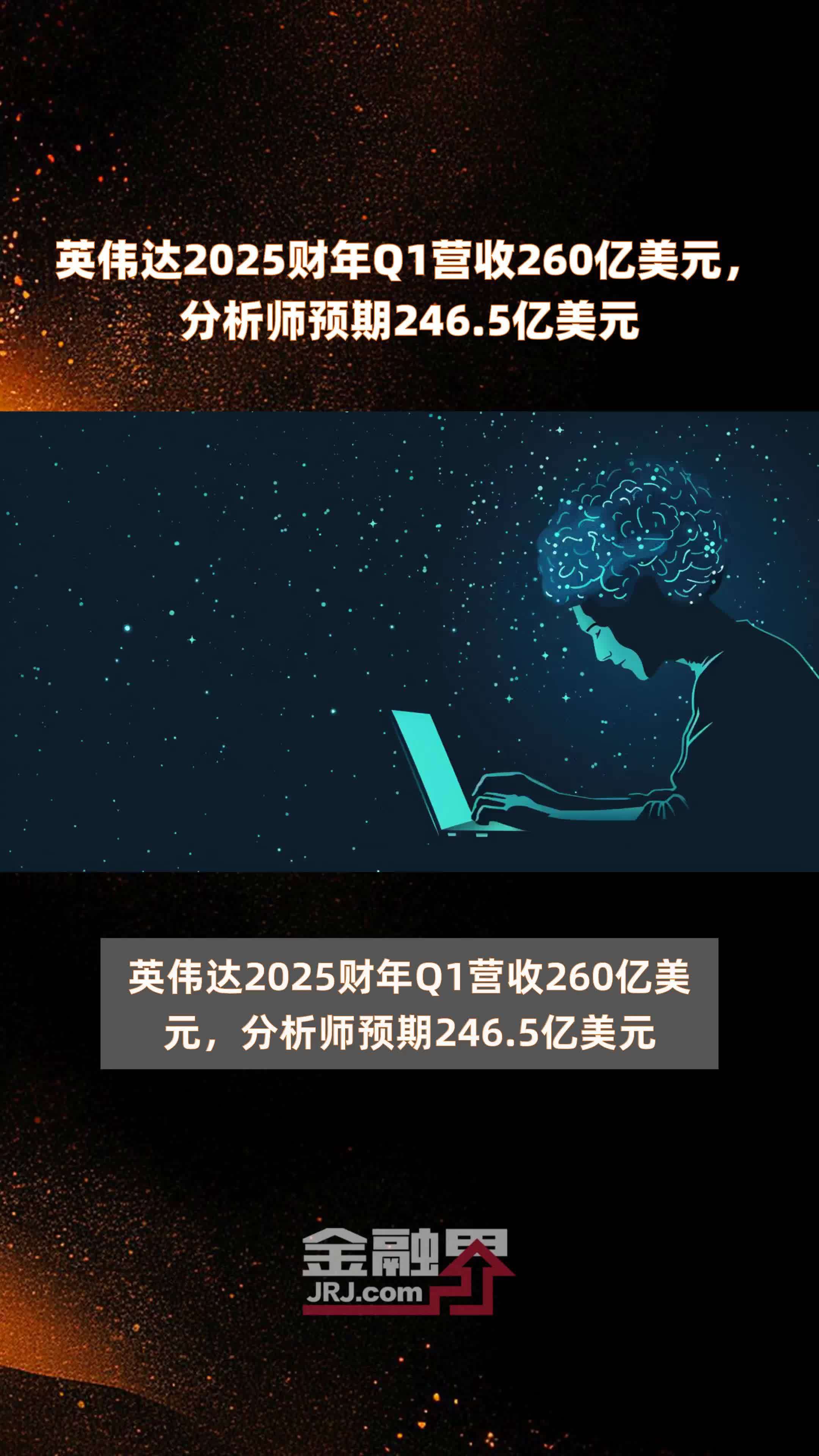 英伟达2025财年Q1营收260亿美元，分析师预期246.5亿美元 |快报