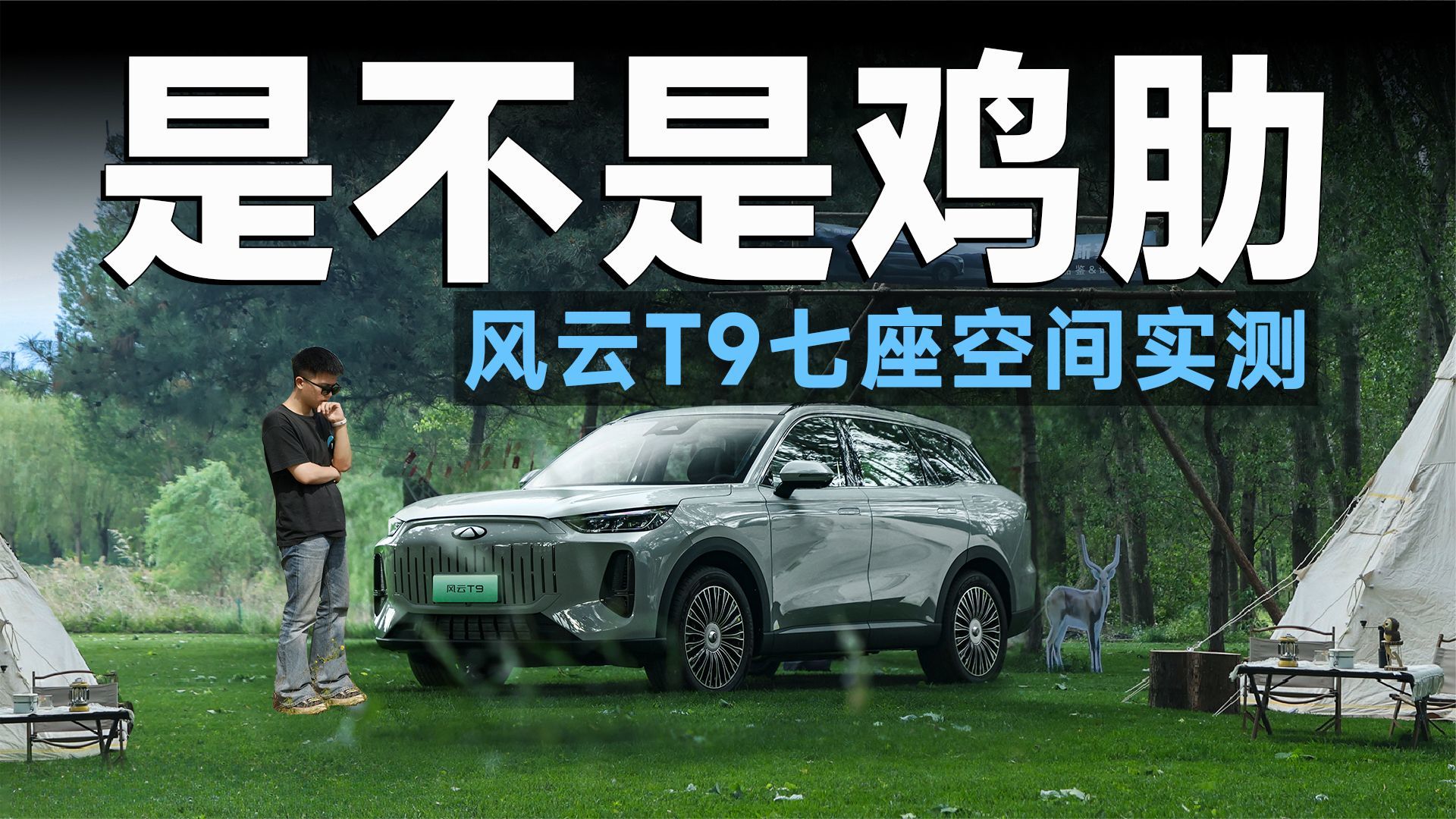 实测风云T9七座空间，究竟是不是鸡肋？
