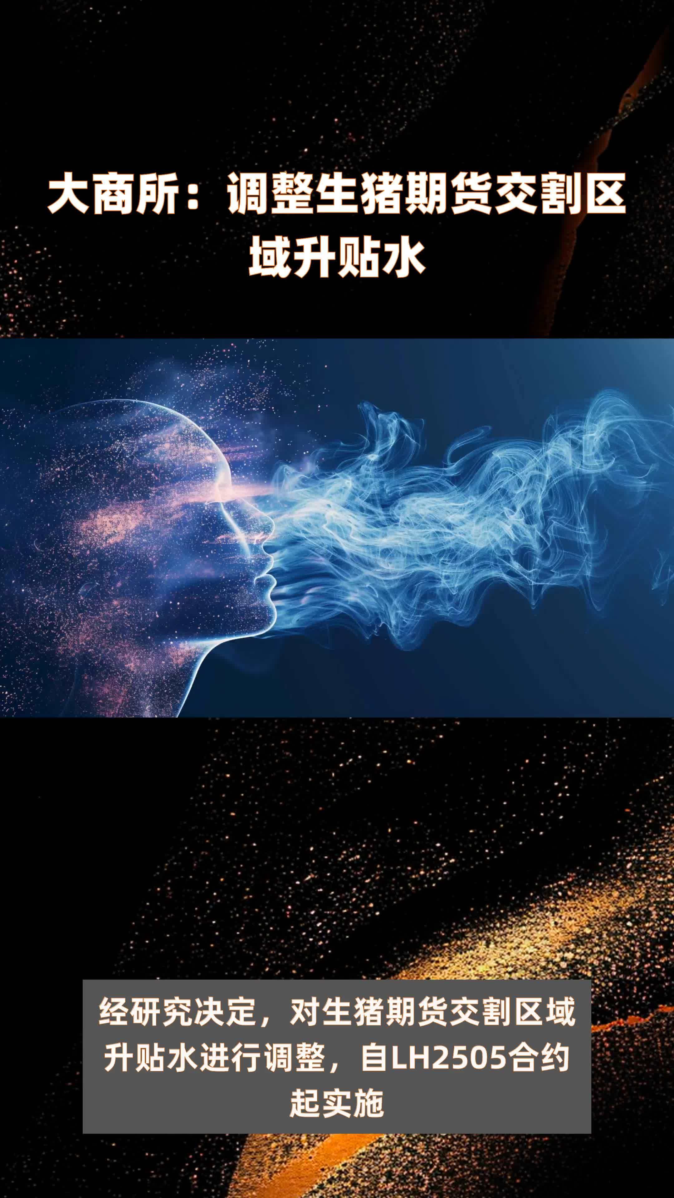 大商所：调整生猪期货交割区域升贴水|快报