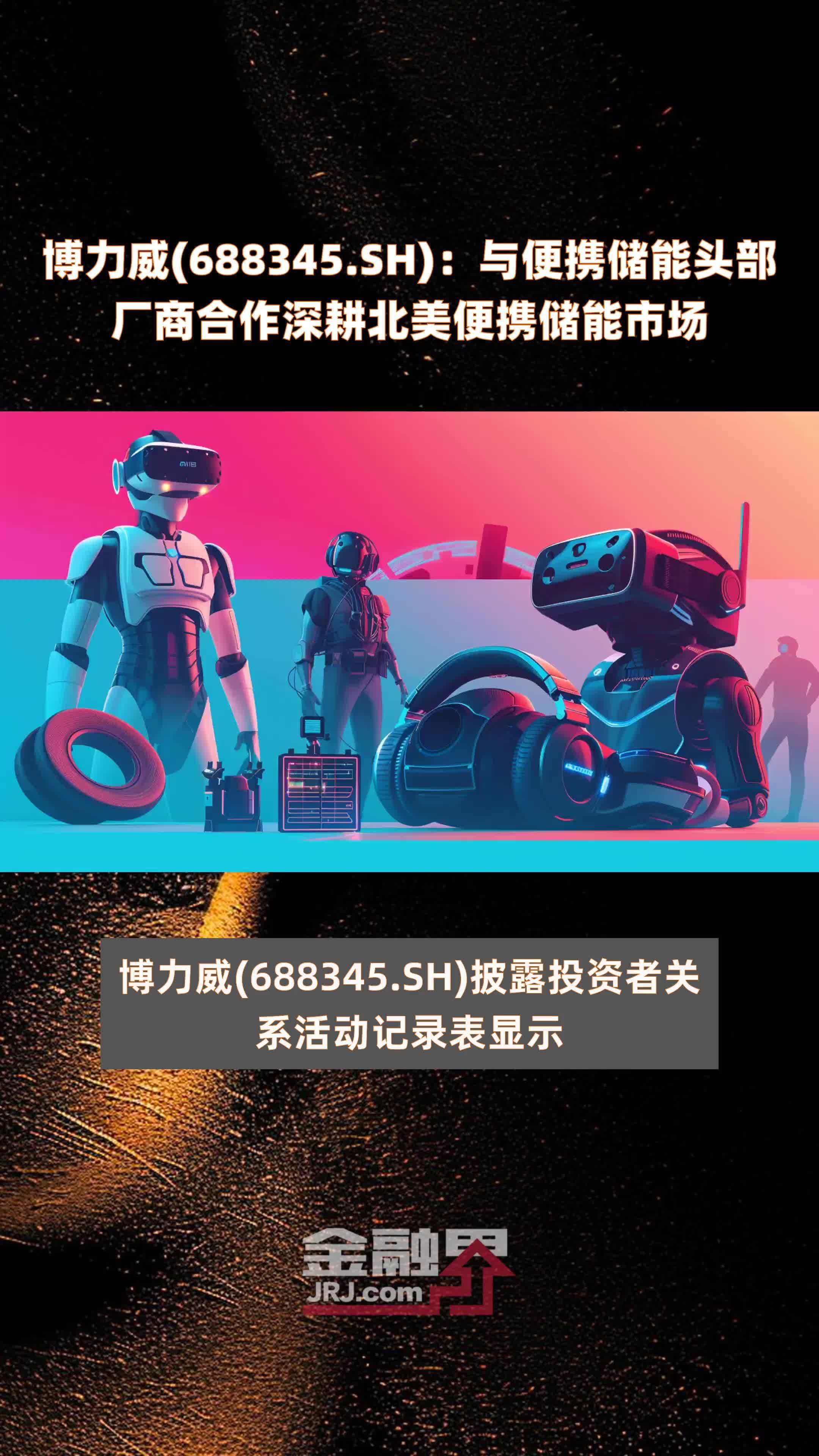 博力威688345sh与便携储能头部厂商合作深耕北美便携储能市场快报