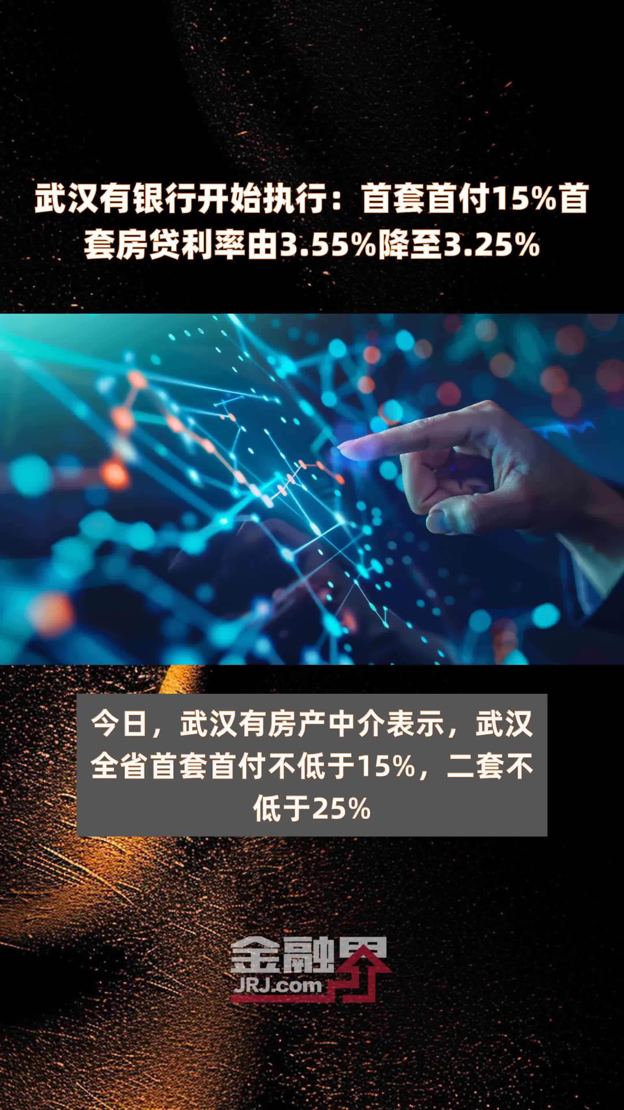 武汉有银行开始执行:首套首付15%首套房贷利率由3.55%降至3.25% |快报_凤凰网视频_凤凰网