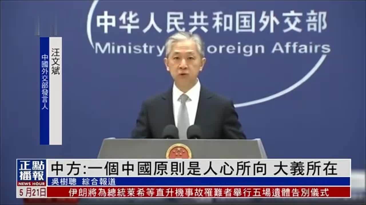 中国外交部:一个中国原则是人心所向 大义所在_凤凰网视频_凤凰网