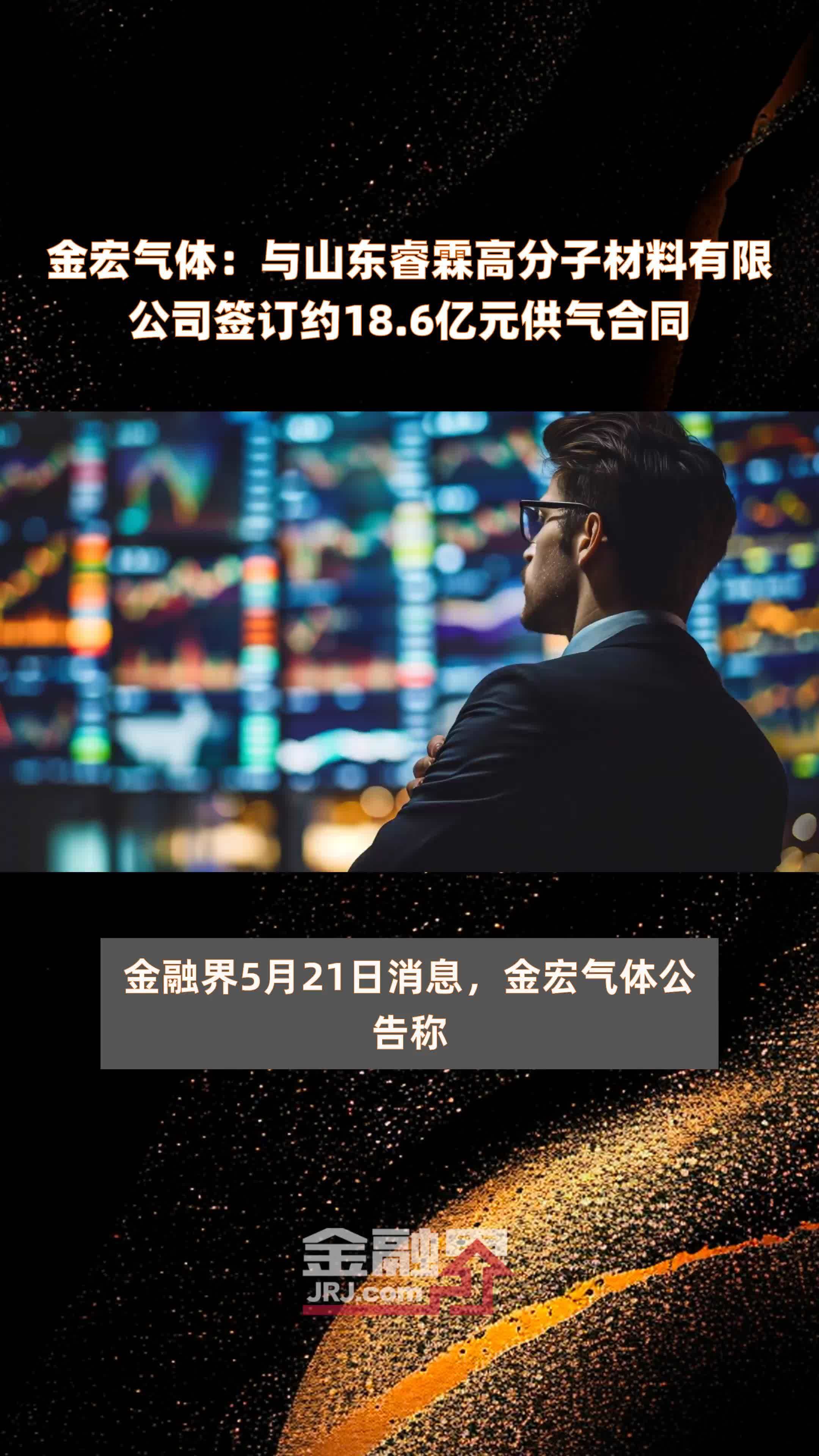 金宏气体与山东睿霖高分子材料有限公司签订约186亿元供气合同快报