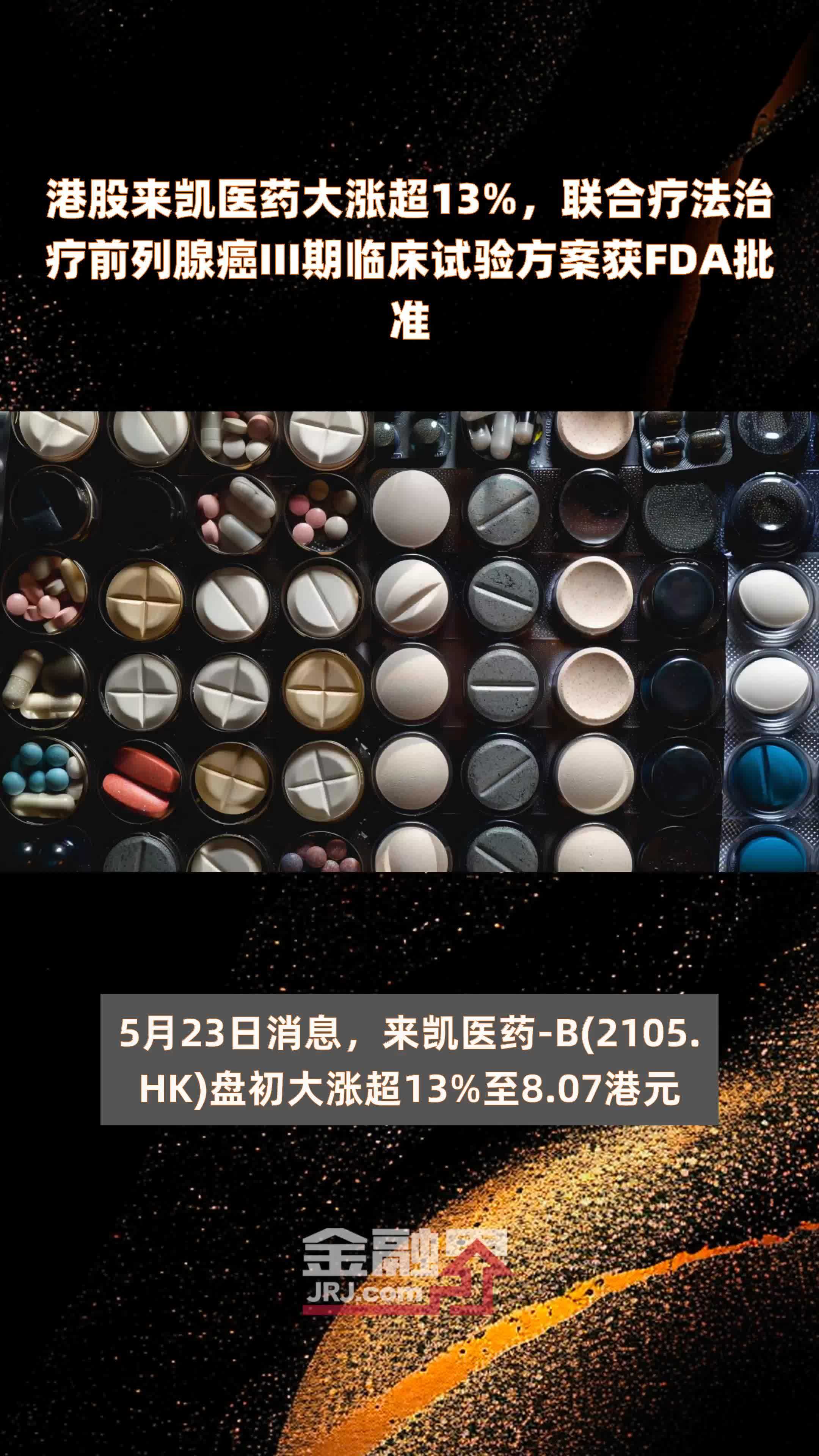 港股来凯医药大涨超13联合疗法治疗前列腺癌iii期临床试验方案获fda