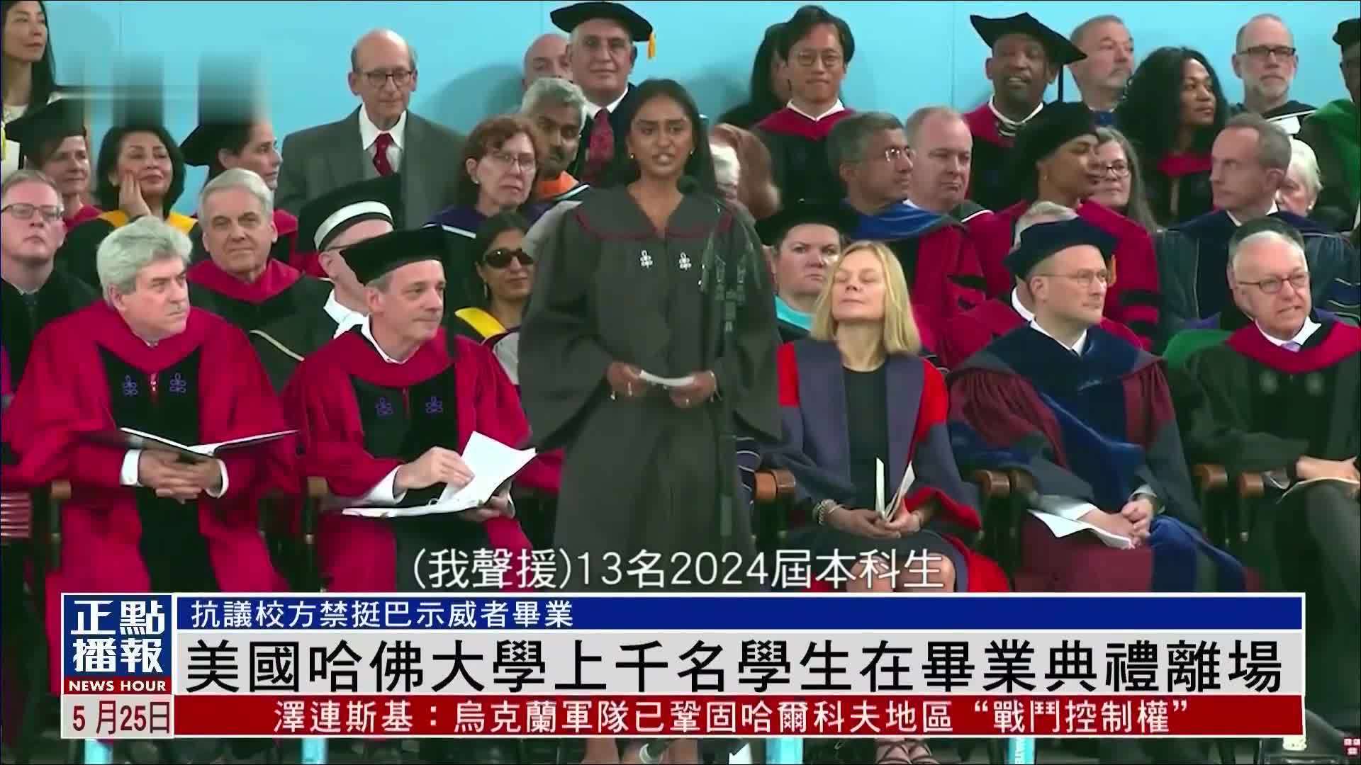 美国哈佛大学上千名学生在毕业典礼离场_凤凰网视频_凤凰网