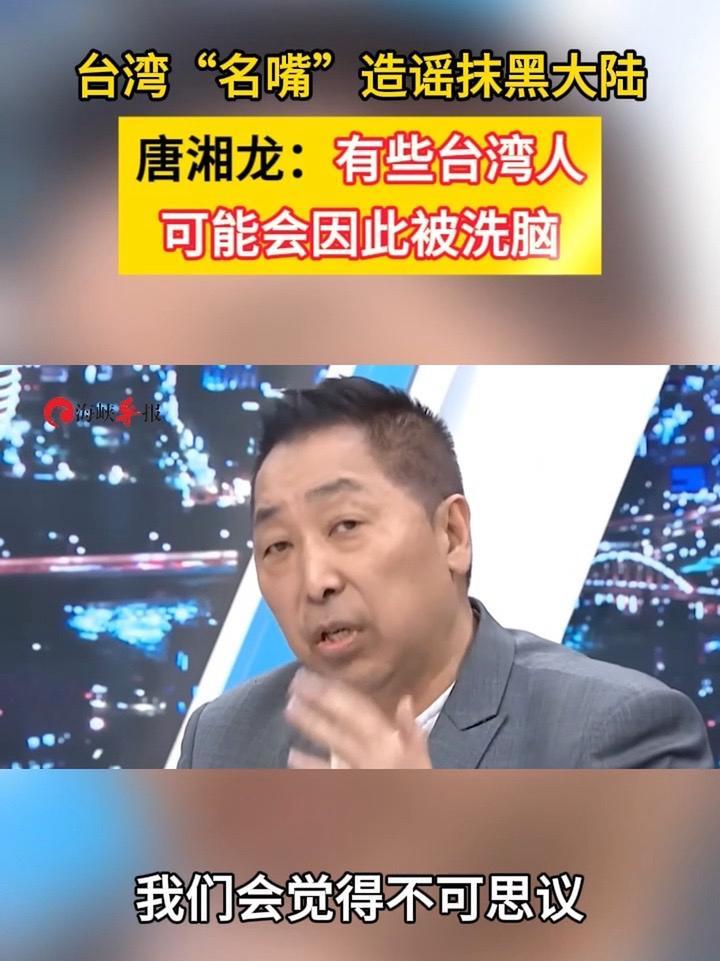 台湾“名嘴”造谣抹黑大陆，唐湘龙：有些台湾人可能会因此被洗脑