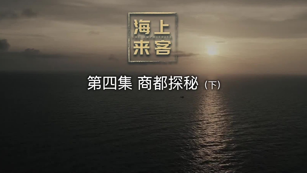 海上来客：商都探秘（下）