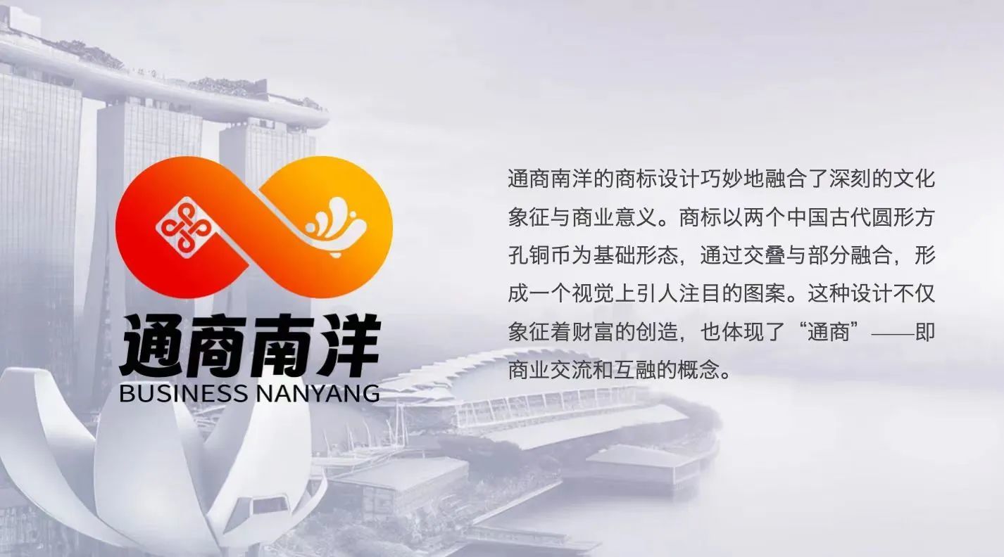 助中国企业扬帆出海,“通商南洋”品牌启航