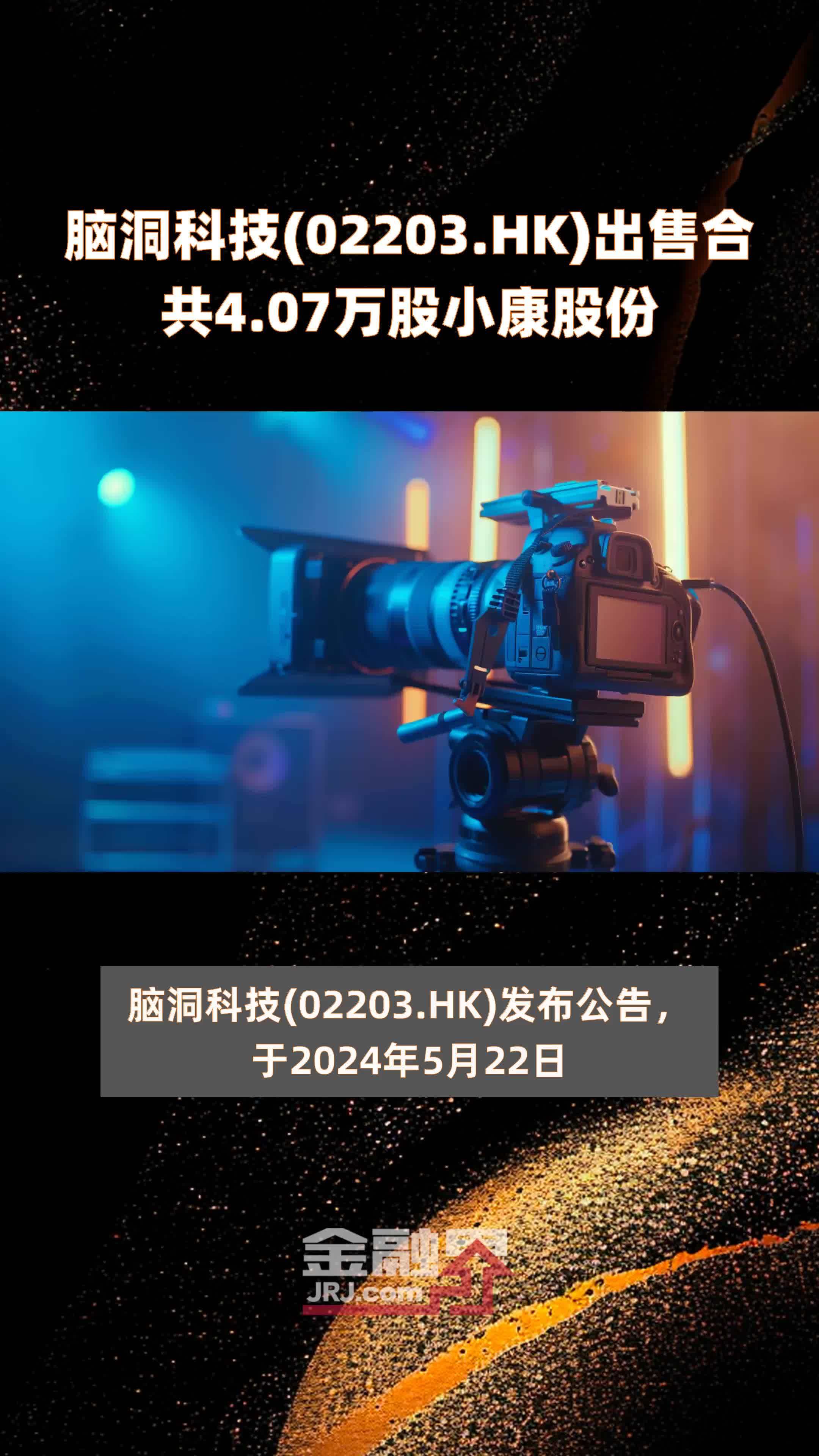 脑洞科技02203hk出售合共407万股小康股份快报