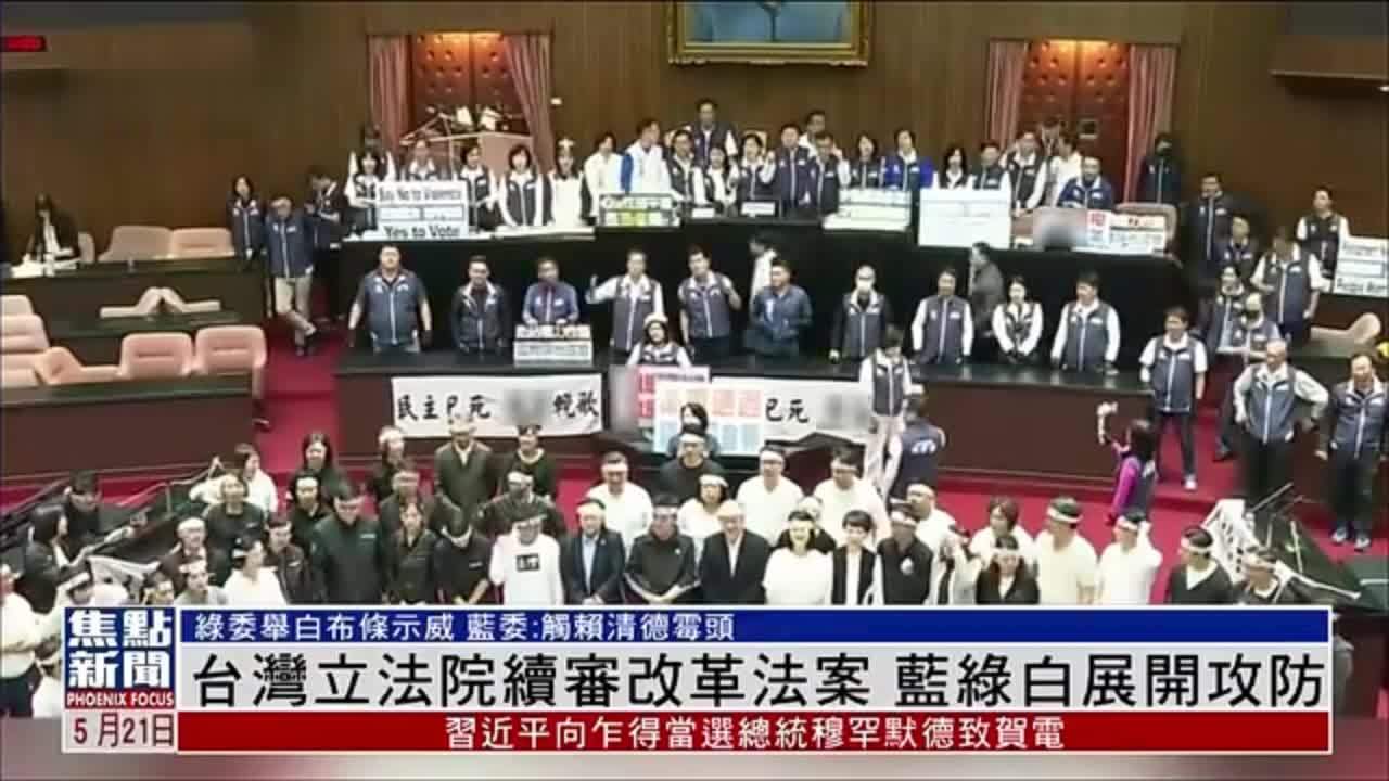 台湾立法院续审改革法案 蓝绿白展开攻防