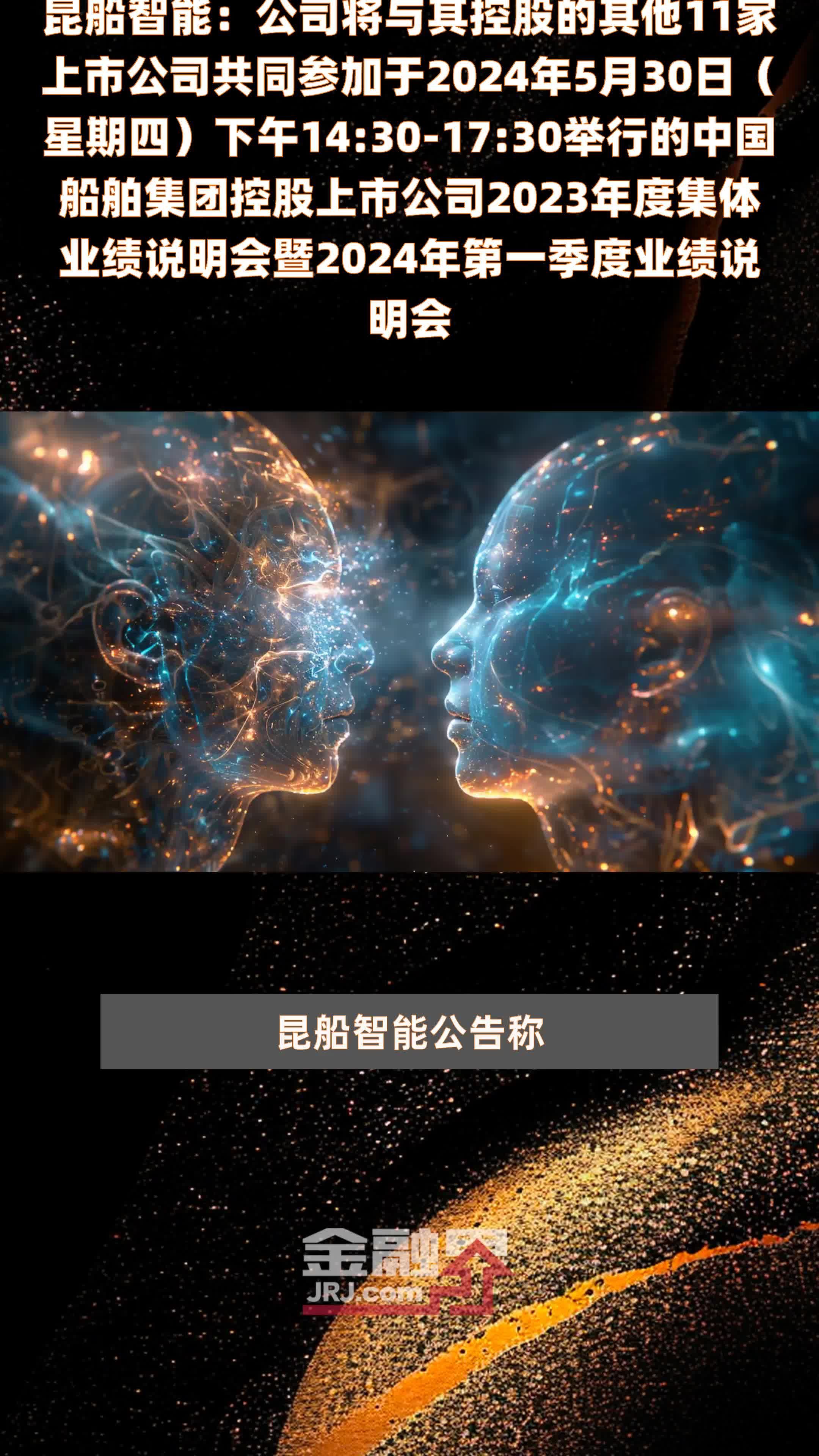 昆船智能：公司将与其控股的其他11家上市公司共同参加于2024年5月30日（星期四）下午14:30-17:30举行的中国船舶集团控股上市公司2023年度集体业绩说明会暨2024年第一季度业绩说明会 |