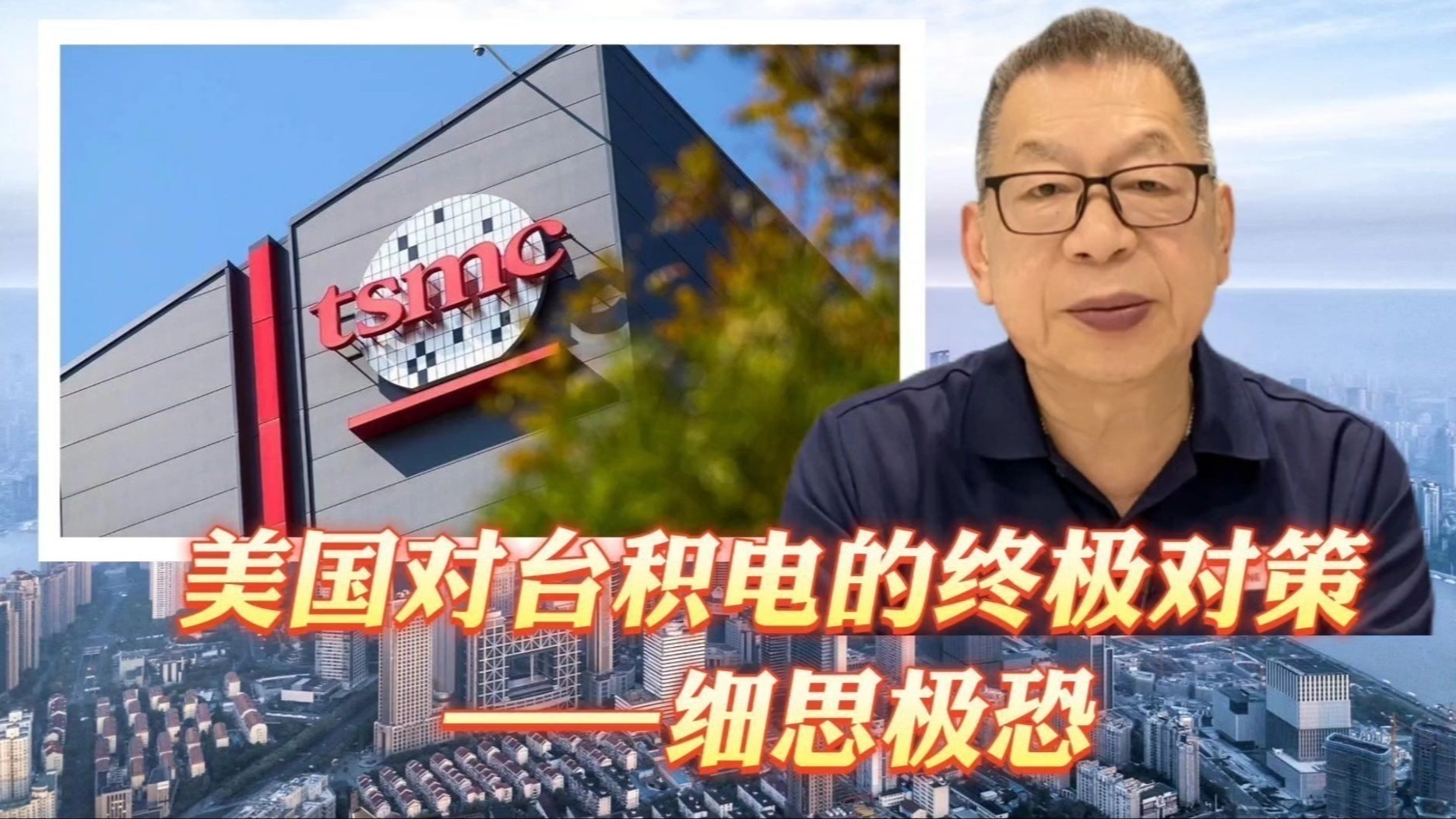 细思极恐!美国对台积电的终极对策_凤凰网视频_凤凰网