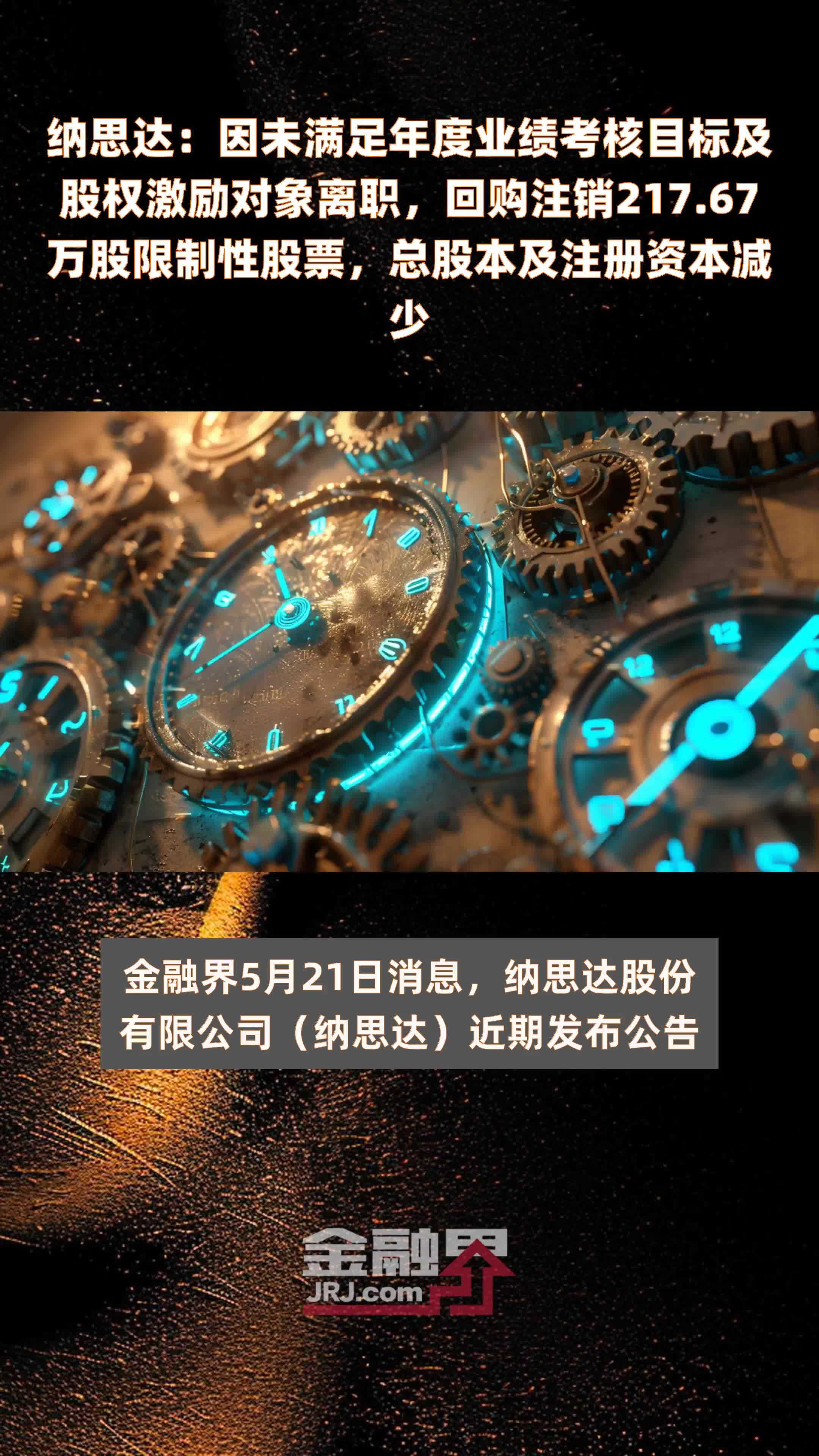 纳思达：因未满足年度业绩考核目标及股权激励对象离职，回购注销217.67万股限制性股票，总股本及注册资本减少 |快报