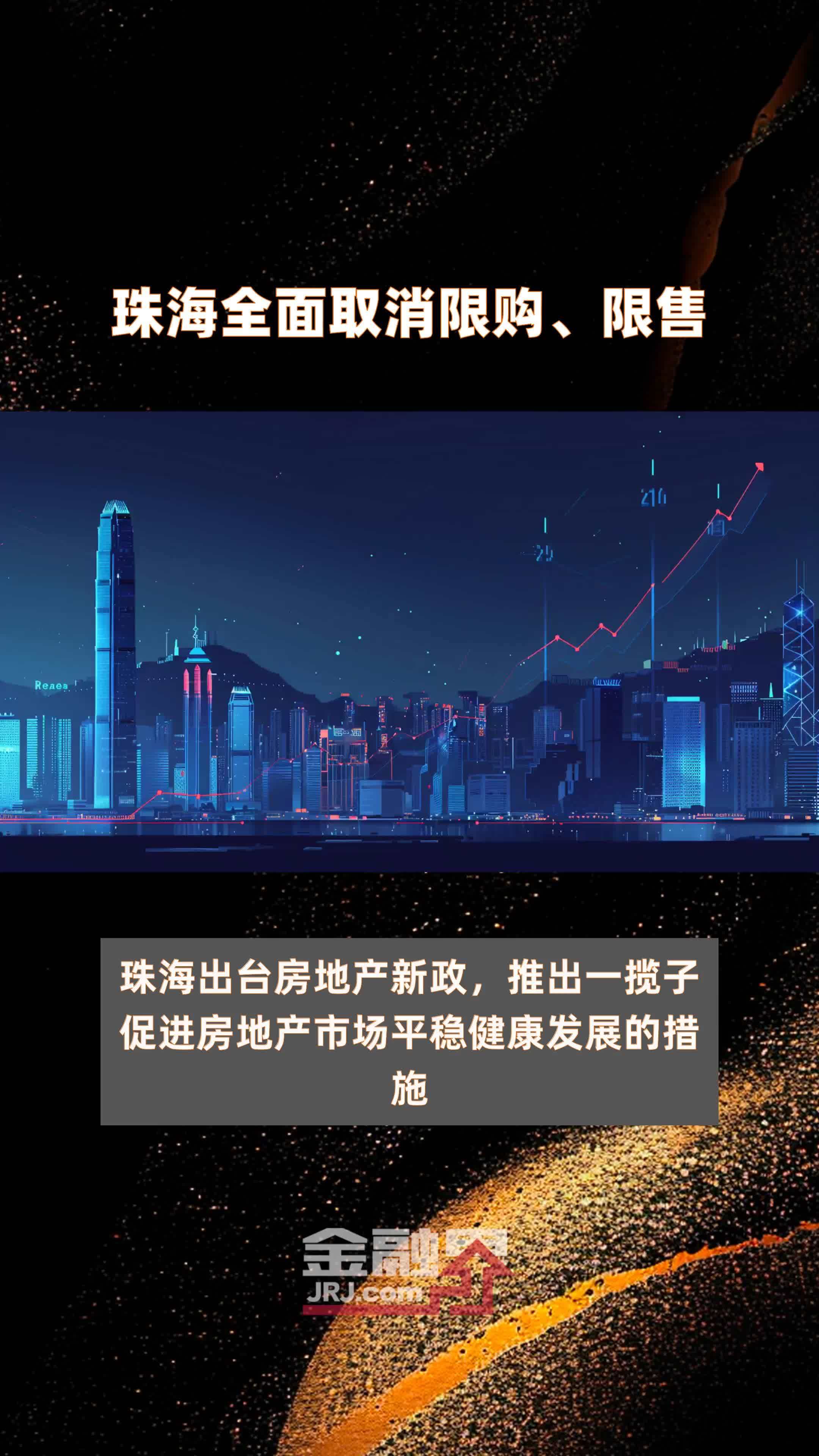 珠海全面取消限购、限售|快报