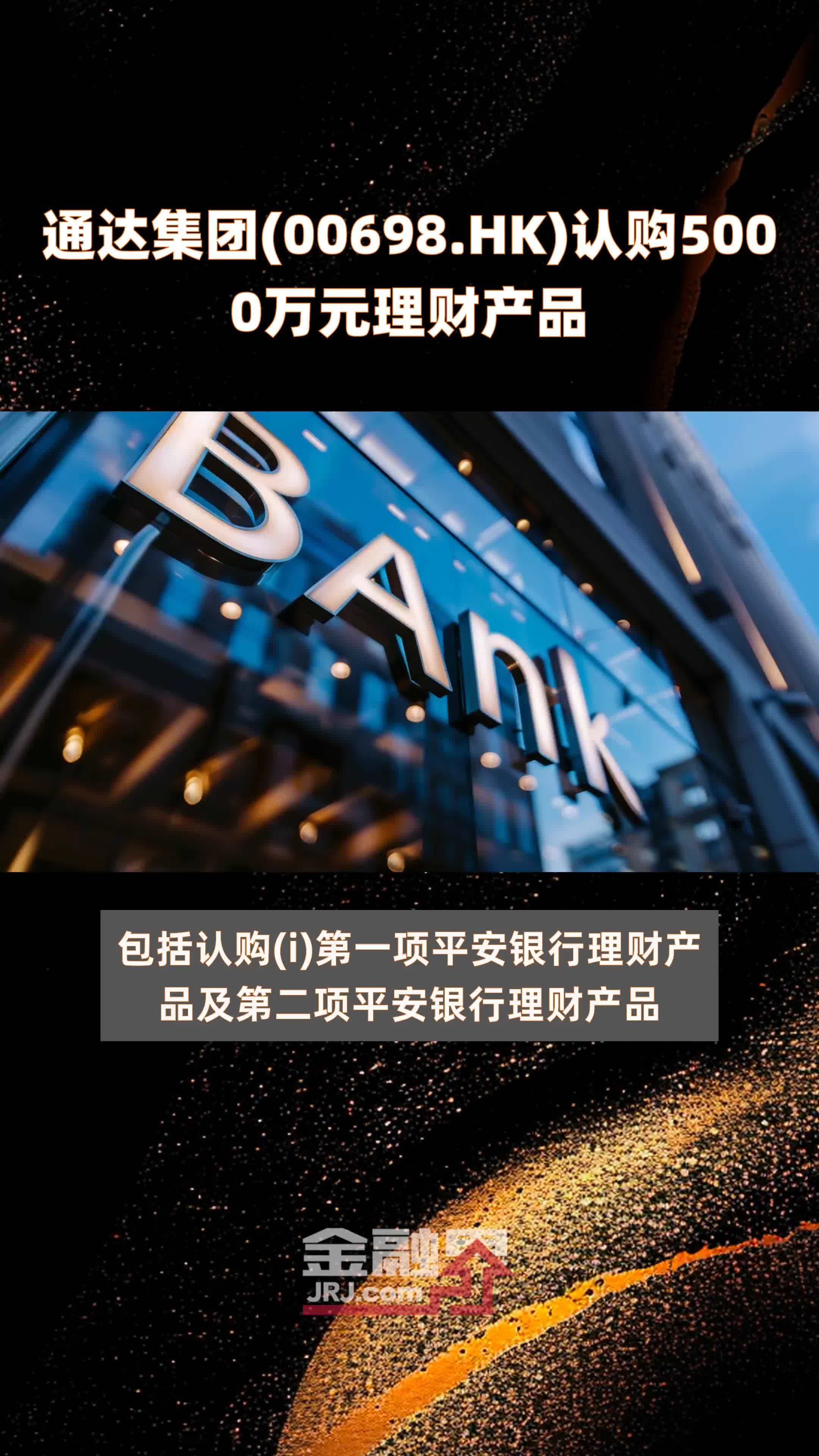 通达集团00698hk认购5000万元理财产品快报